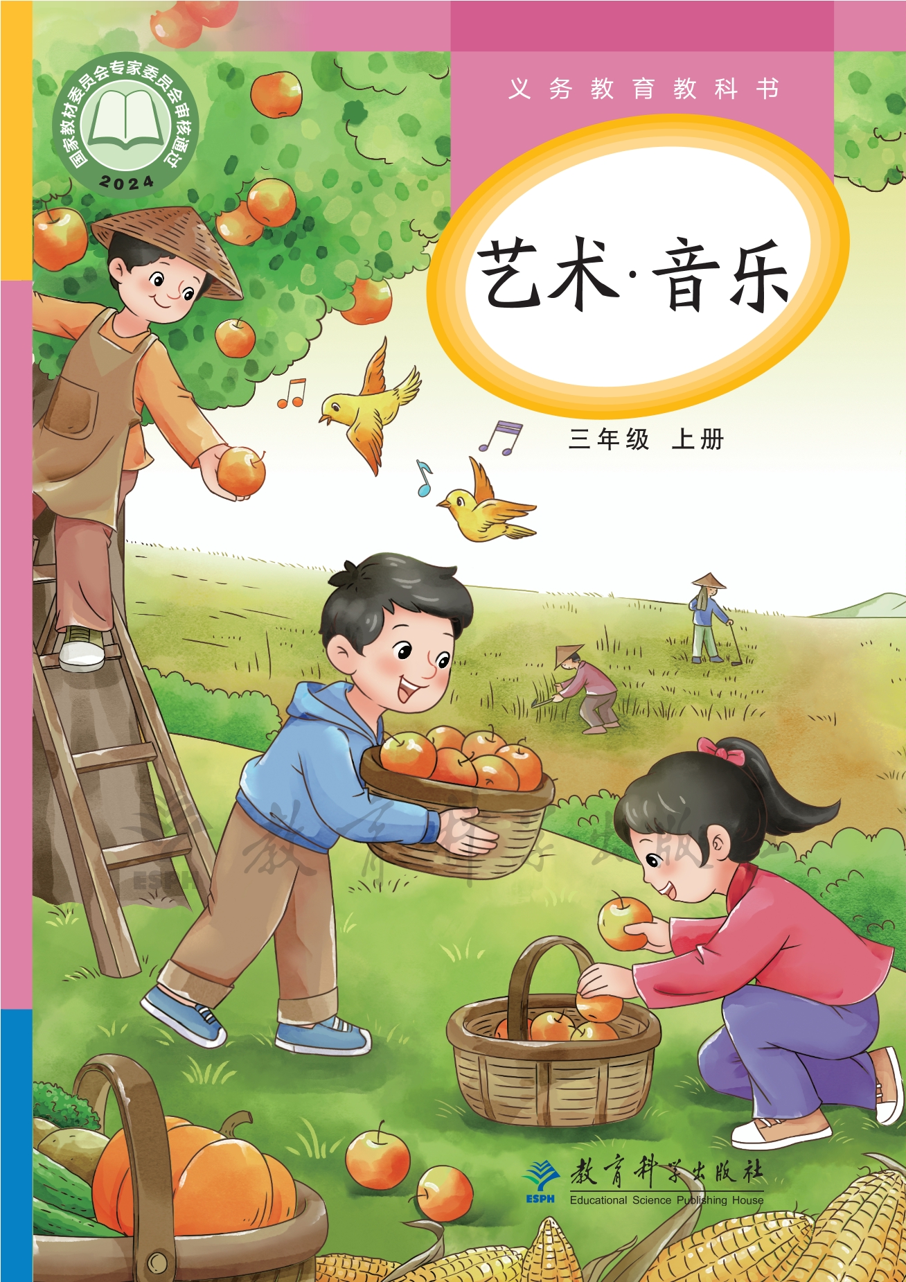 （根据2022年版课程标准修订）义务教育教科书•艺术•音乐三年级上册封面