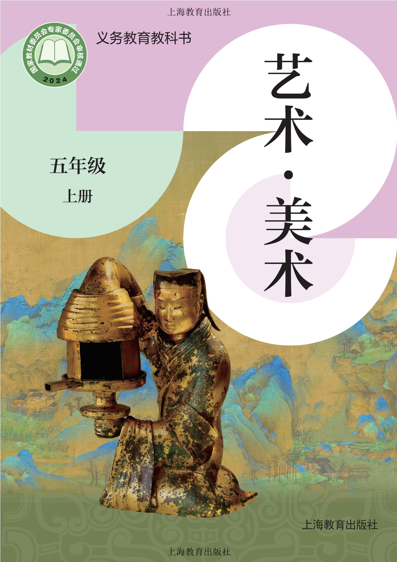 （根据2022年版课程标准修订）义务教育教科书·美术五年级上册封面