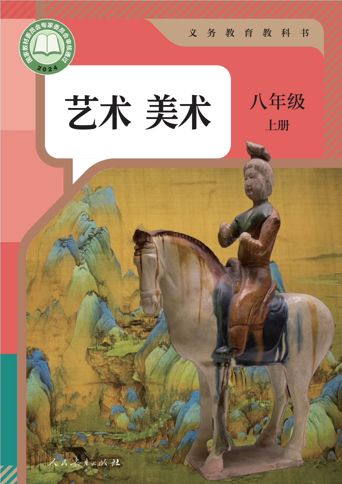 美术八年级上册封面