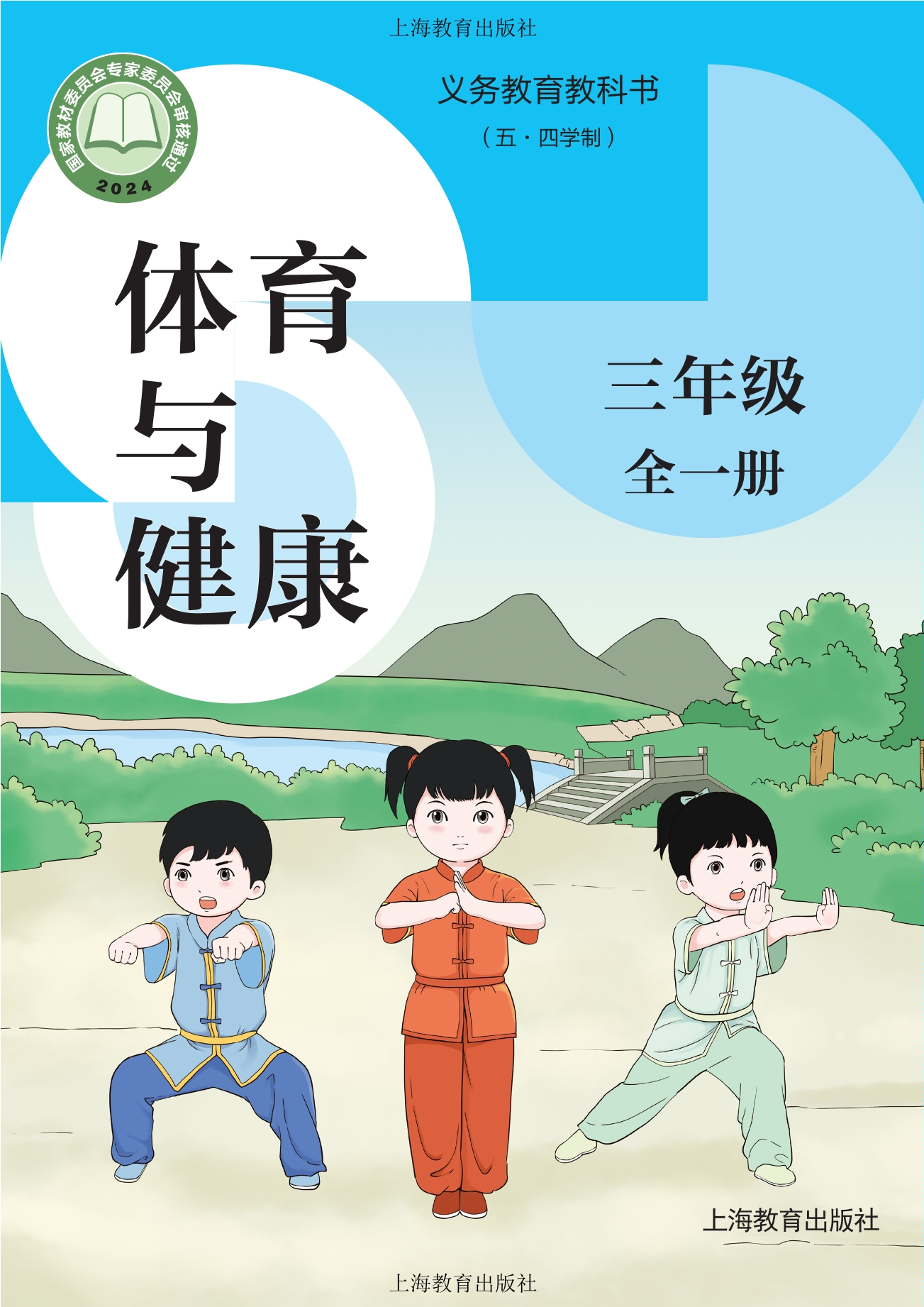 义务教育教科书（五•四学制）体育与健康 三年级（全一册）封面