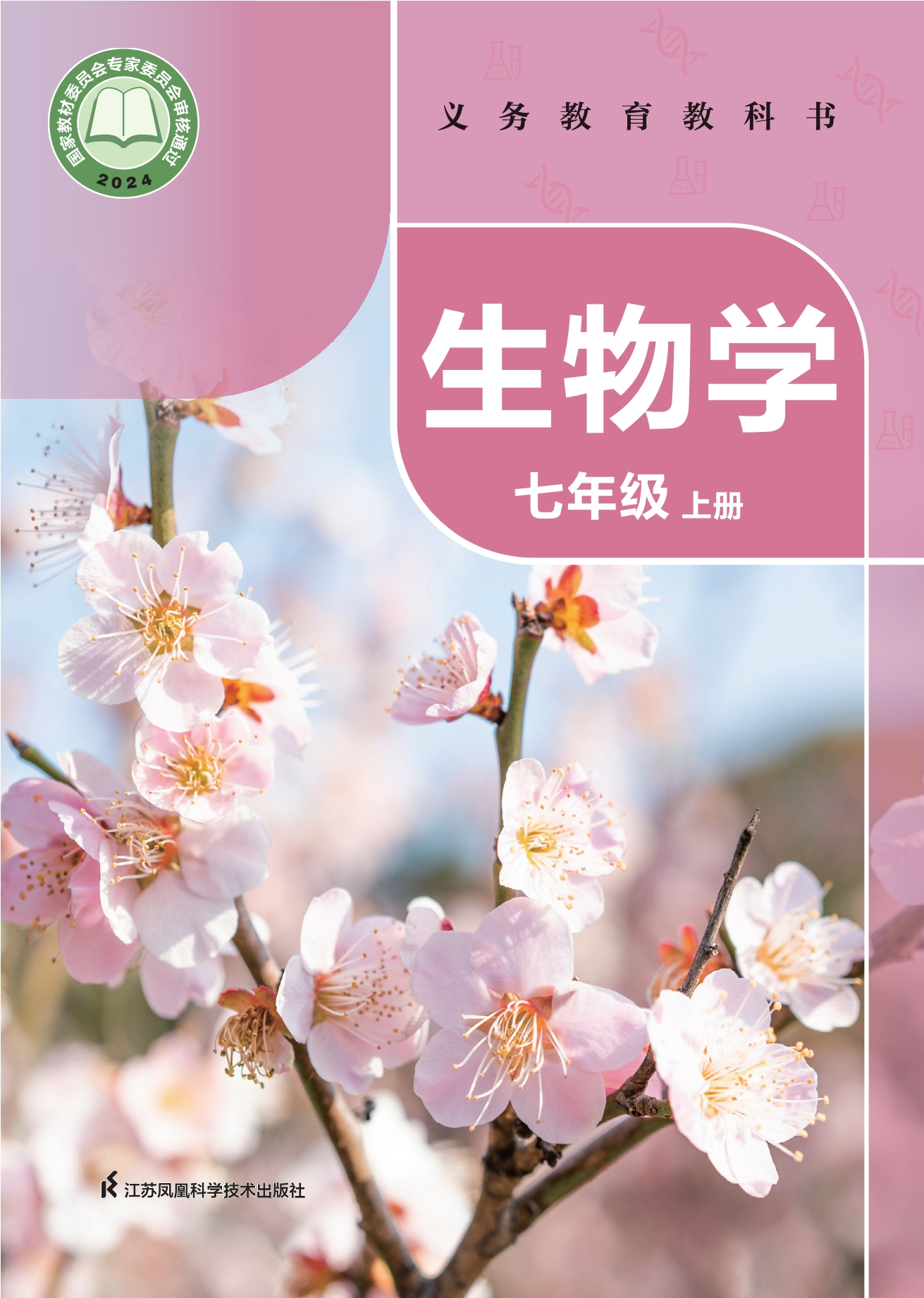 生物学七年级上册封面