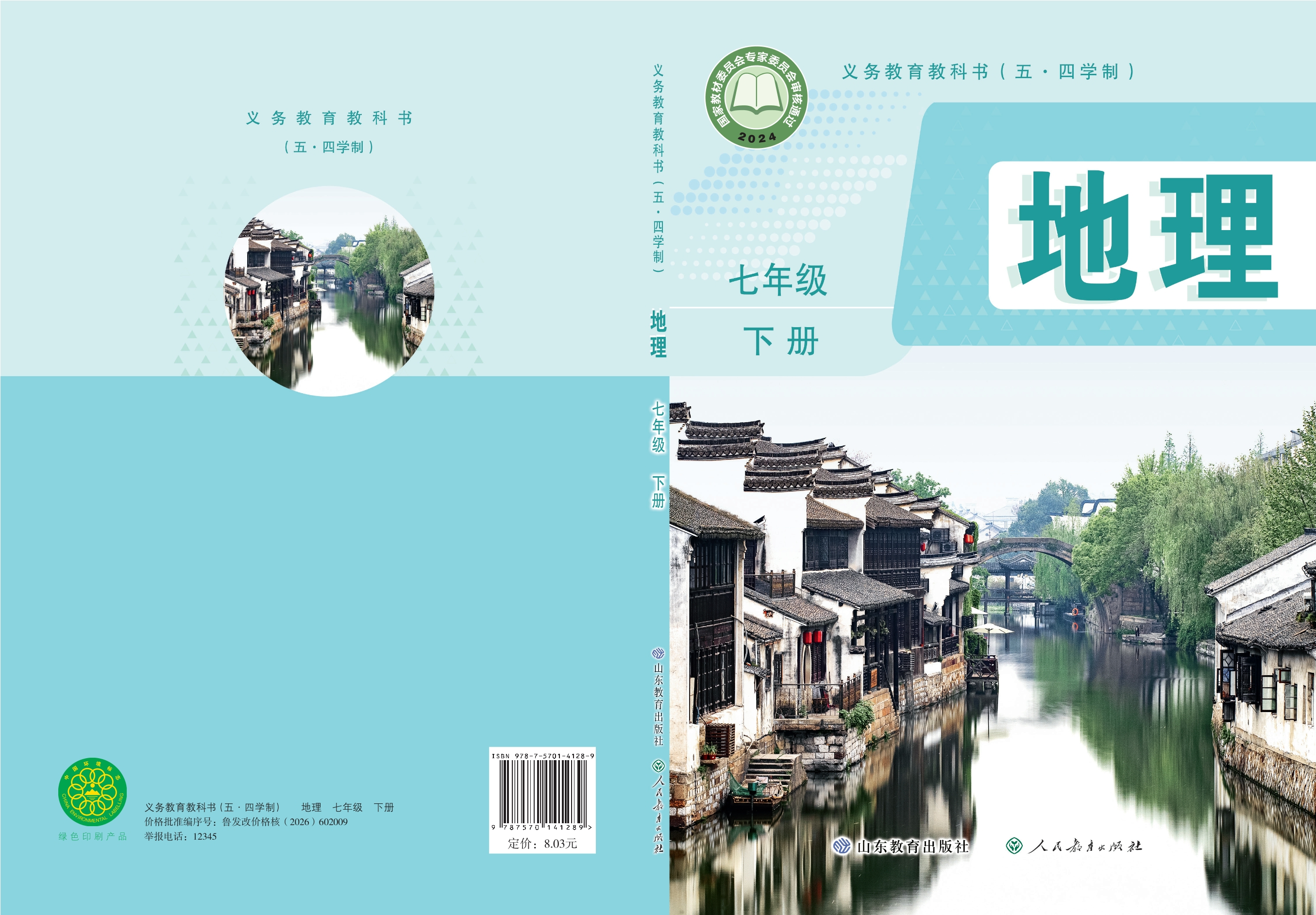 （根据2022年版课程标准修订）义务教育教科书（五•四学制）·地理七年级下册封面