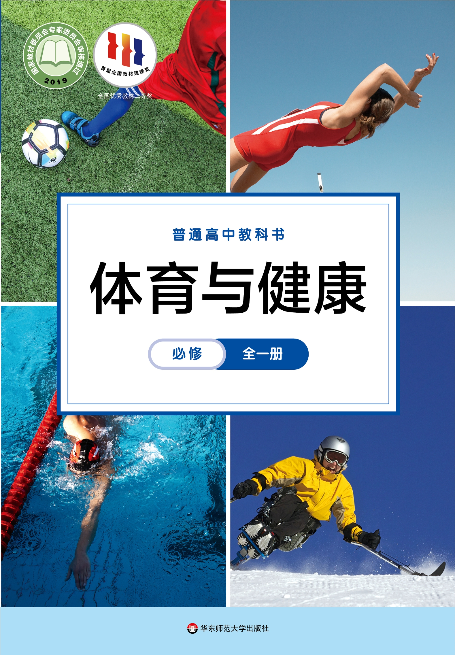 体育与健康必修 全一册封面