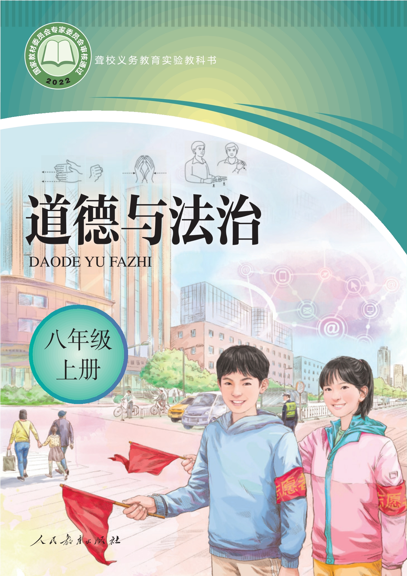 聋校义务教育实验教科书 道德与法治 八年级 上册封面
