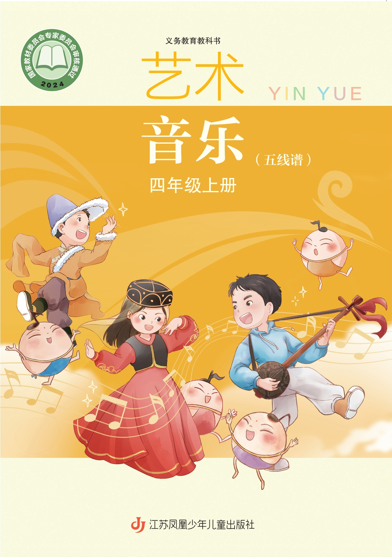 （根据2022年版课程标准修订）义务教育教科书·艺术•音乐（五线谱）四年级上册封面