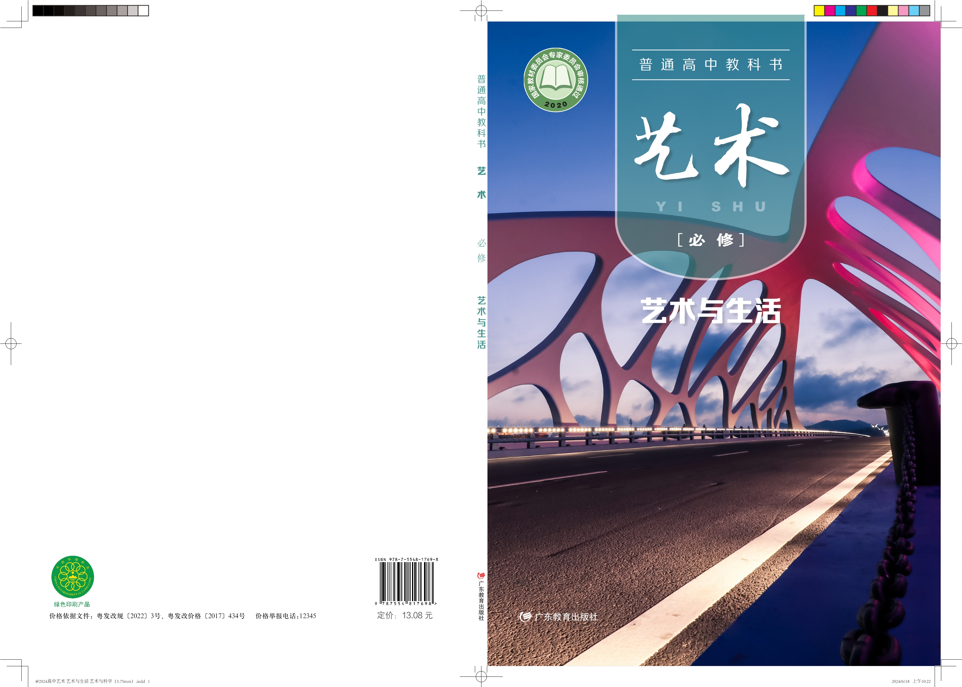 普通高中教科书·艺术必修1 艺术与生活封面