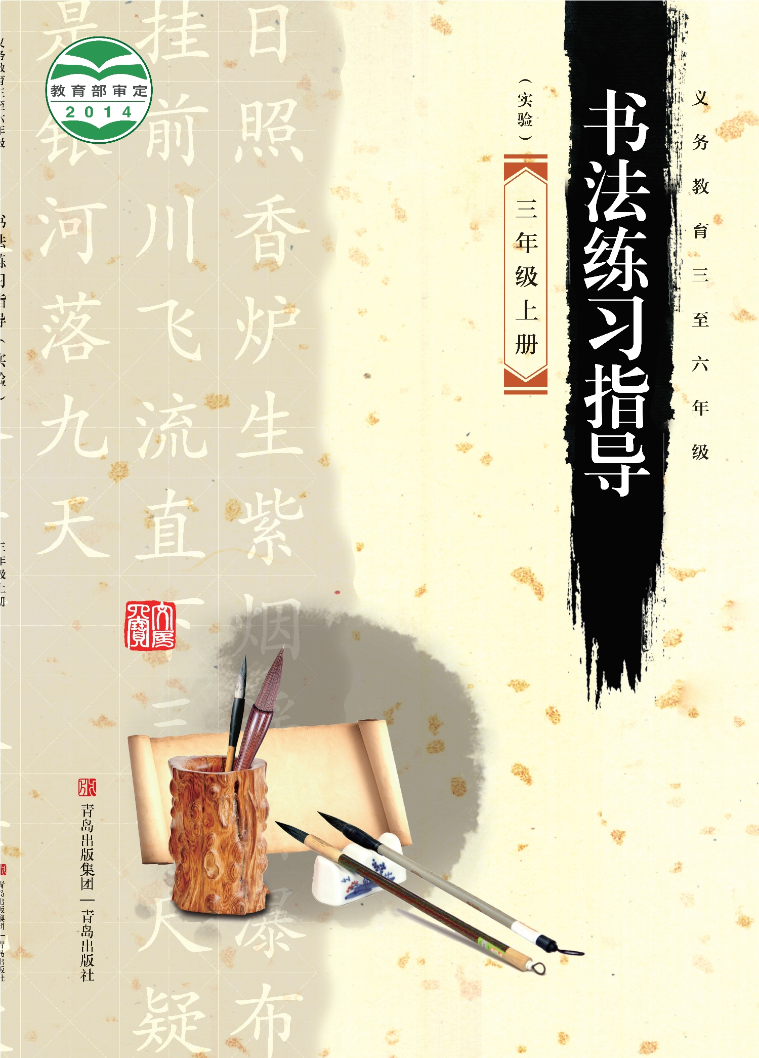 义务教育三至六年级·书法练习指导（实验）三年级上册封面