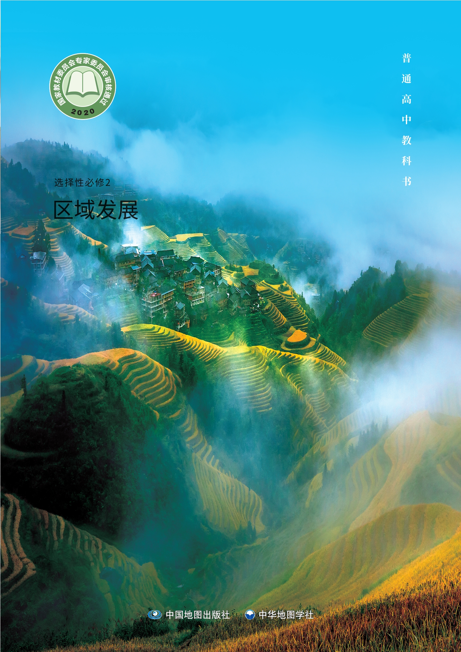 地理选择性必修2 区域发展封面