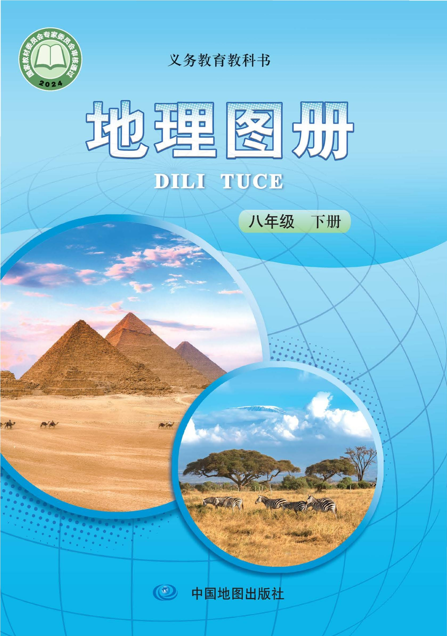 （根据2022年版课程标准修订）义务教育教科书·地理图册八年级下册（主编：王民）封面