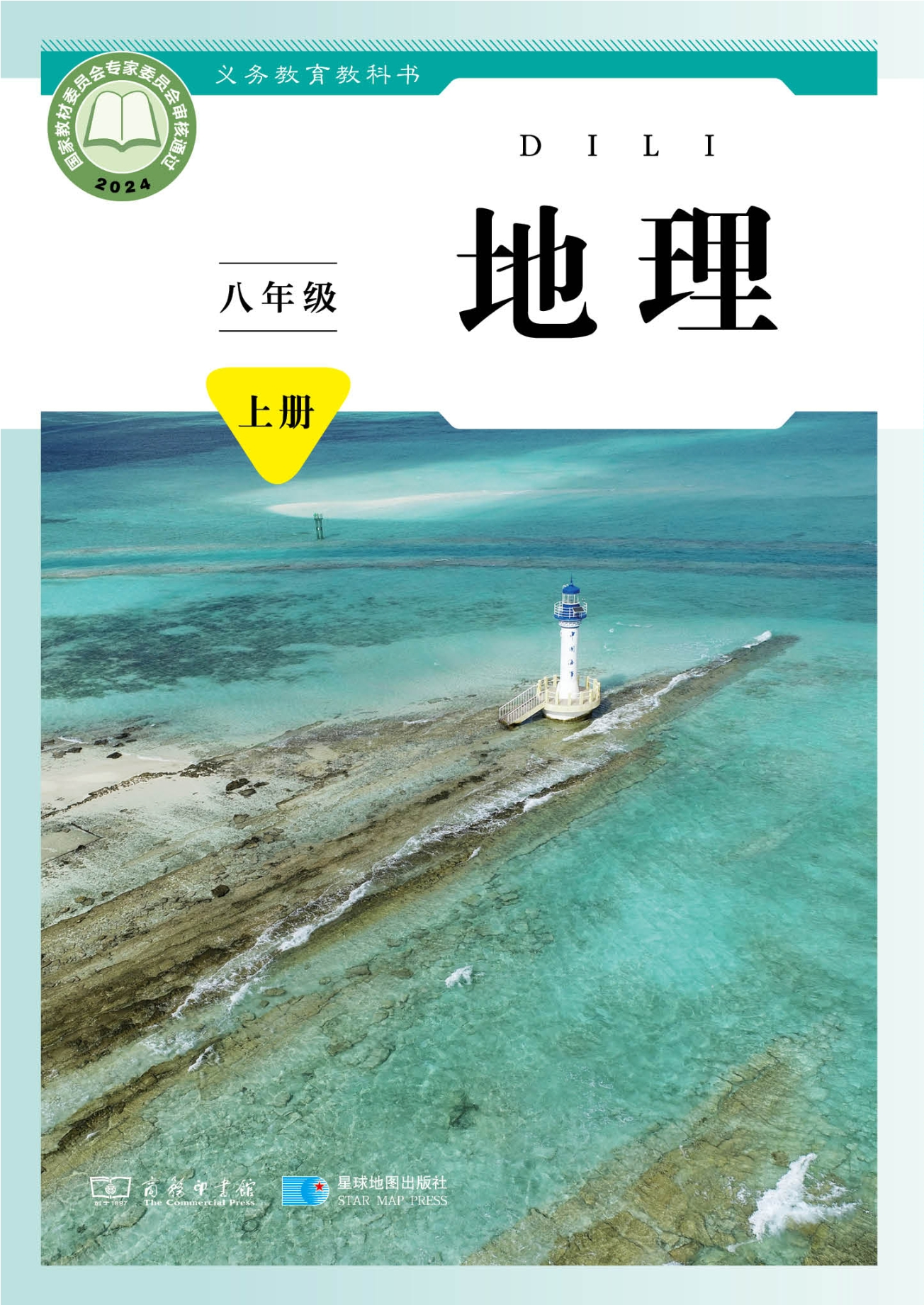 （根据2022年版课程标准修订）义务教育教科书·地理八年级上册封面
