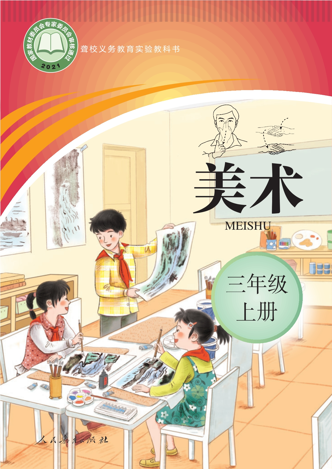 聋校义务教育实验教科书 美术 三年级 上册封面