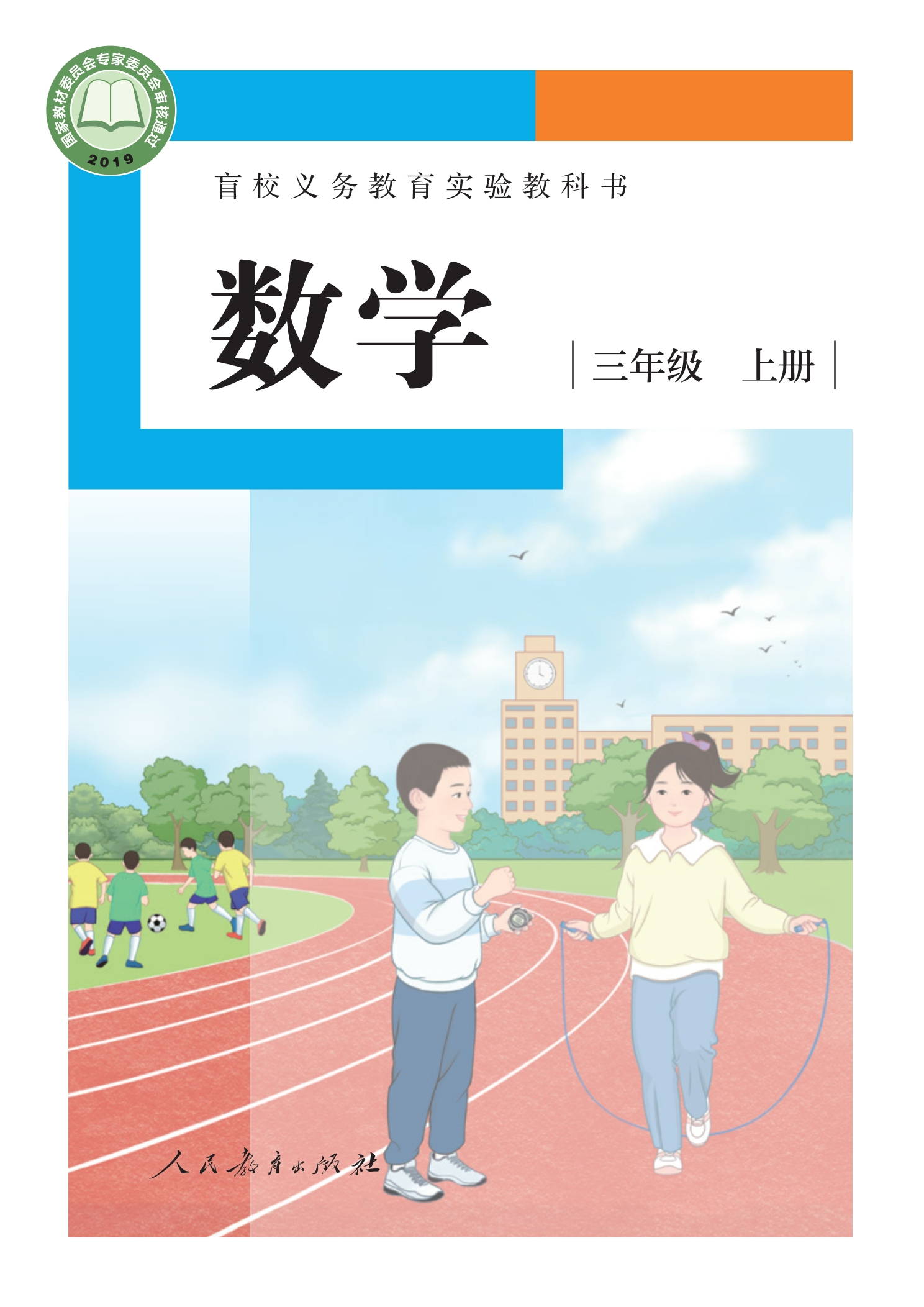 盲校义务教育实验教科书 数学 三年级 上册（供低视力学生使用）封面