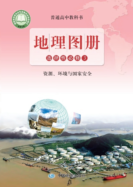 地理图册选择性必修3 资源、环境与国家安全封面