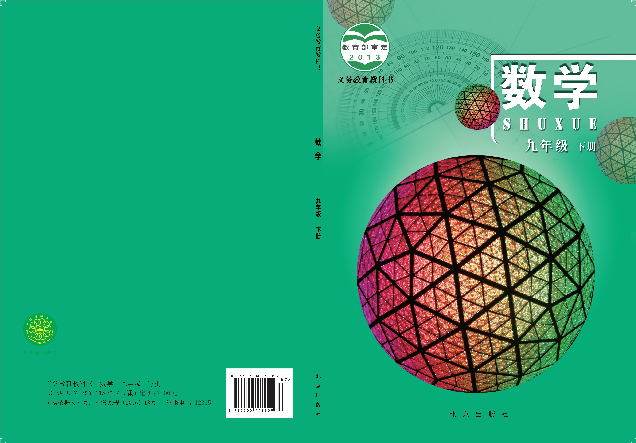 义务教育教科书·数学九年级下册封面