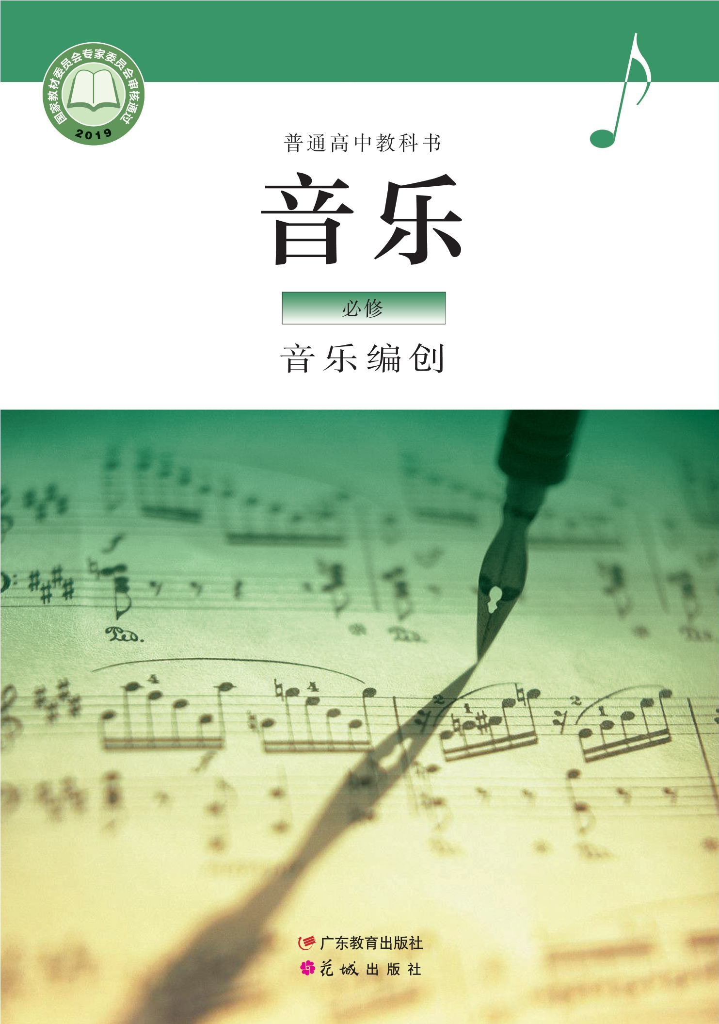 音乐必修4 音乐编创封面