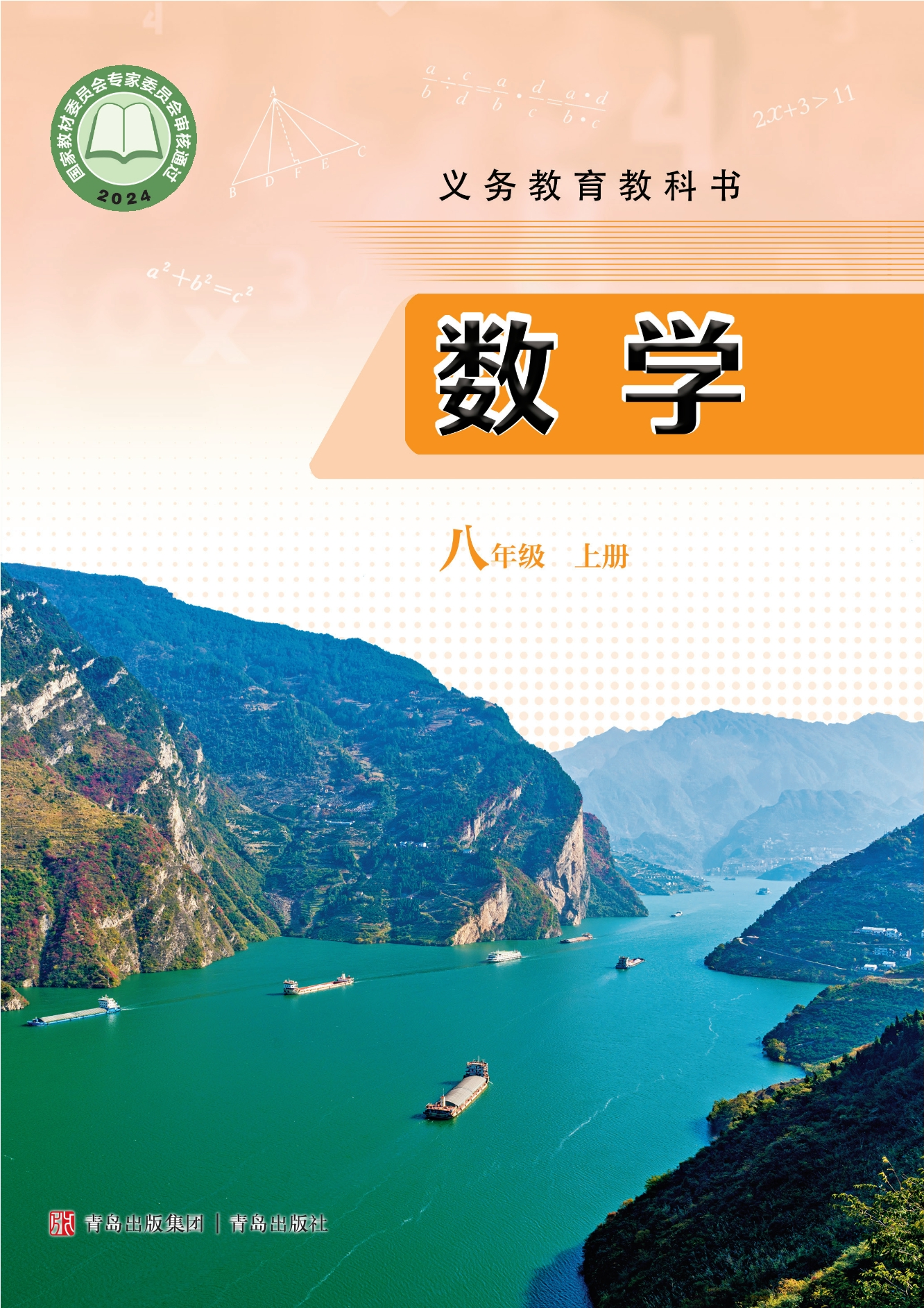 数学八年级上册封面