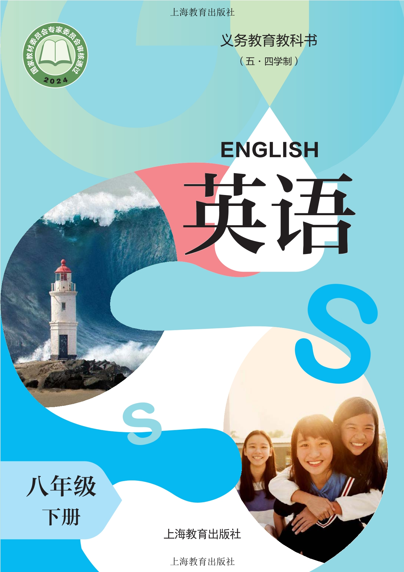 （五·四学制）·英语 八年级下册封面