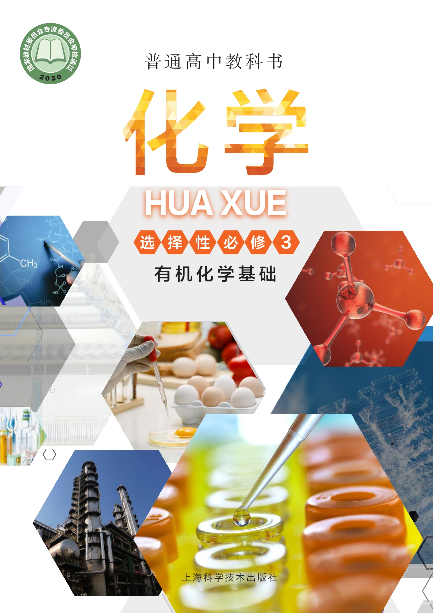 化学选择性必修3 有机化学基础封面