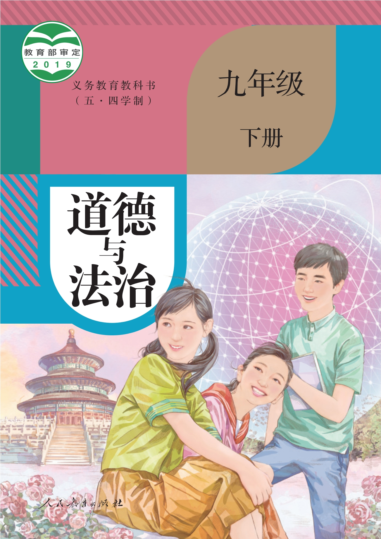 义务教育教科书（五•四学制）·道德与法治九年级下册封面