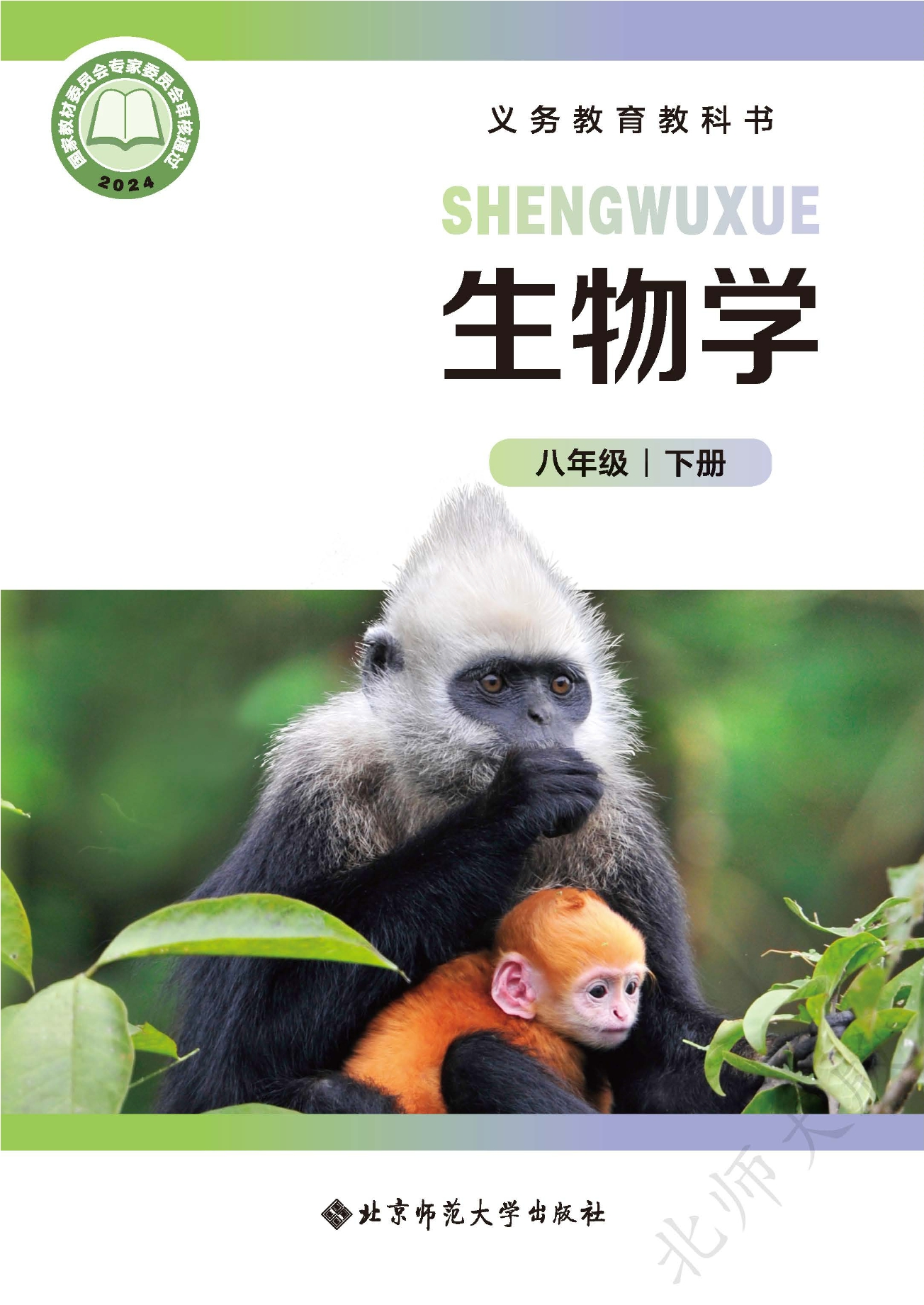 生物学八年级下册封面