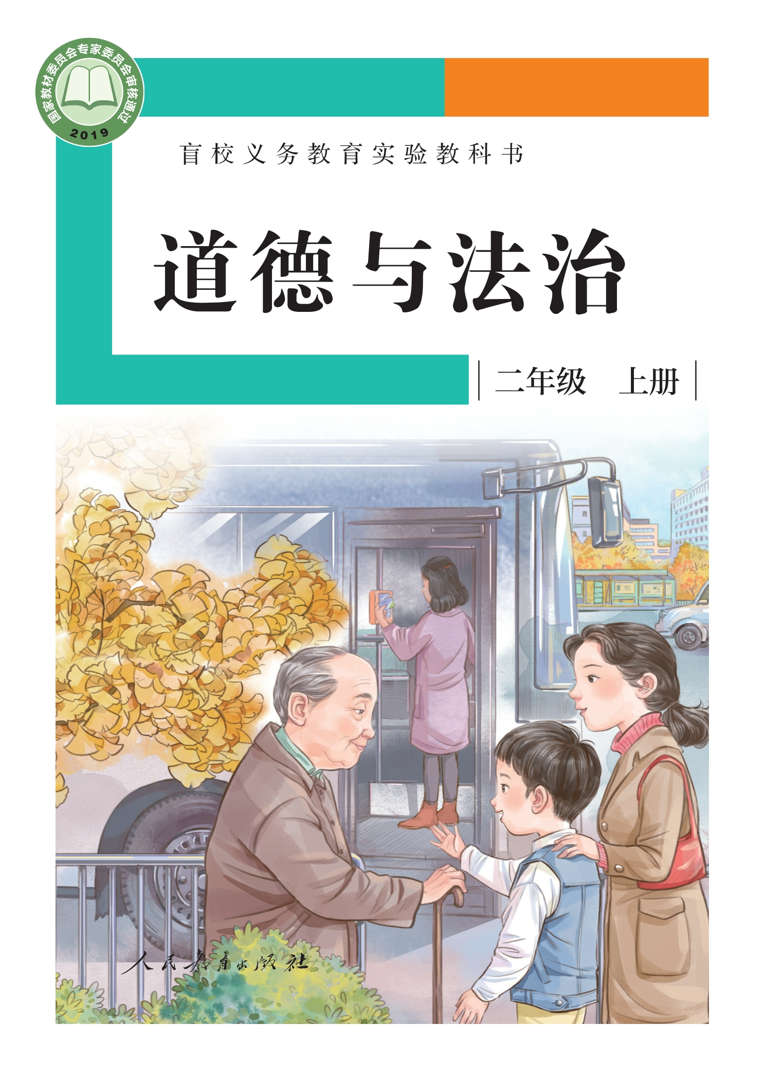 盲校义务教育实验教科书 道德与法治 二年级 上册（供低视力学生使用）封面