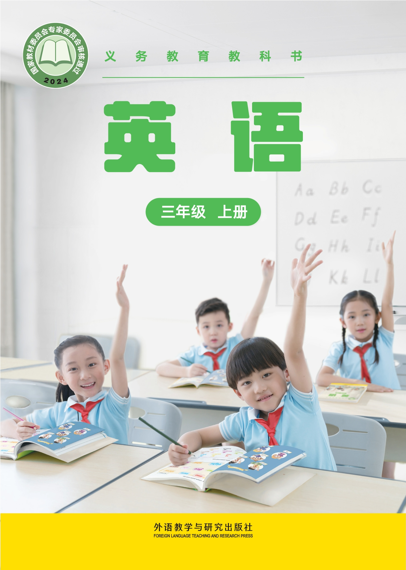 （根据2022年版课程标准修订）义务教育教科书·英语 三年级 上册封面