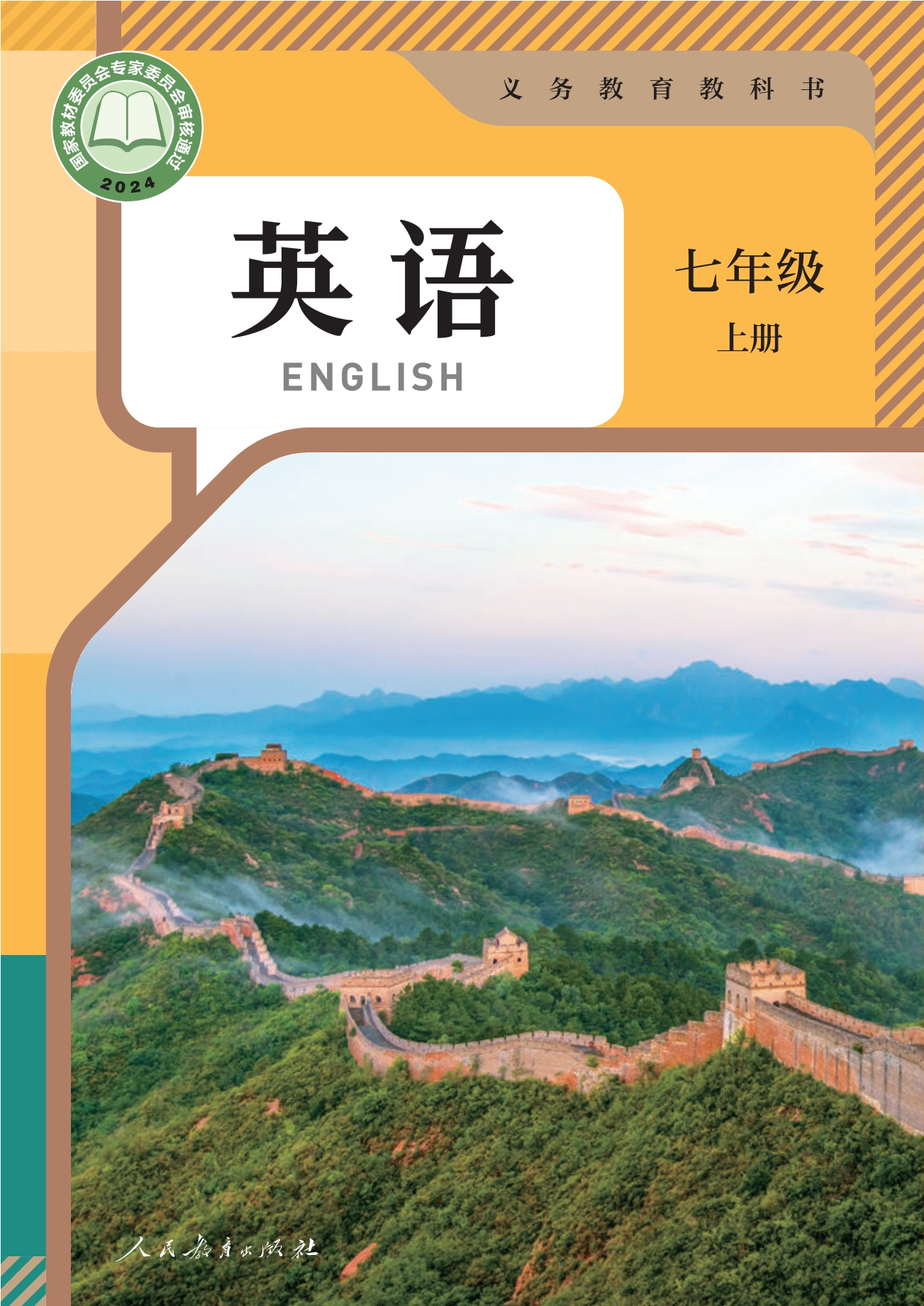 英语 七年级 上册封面