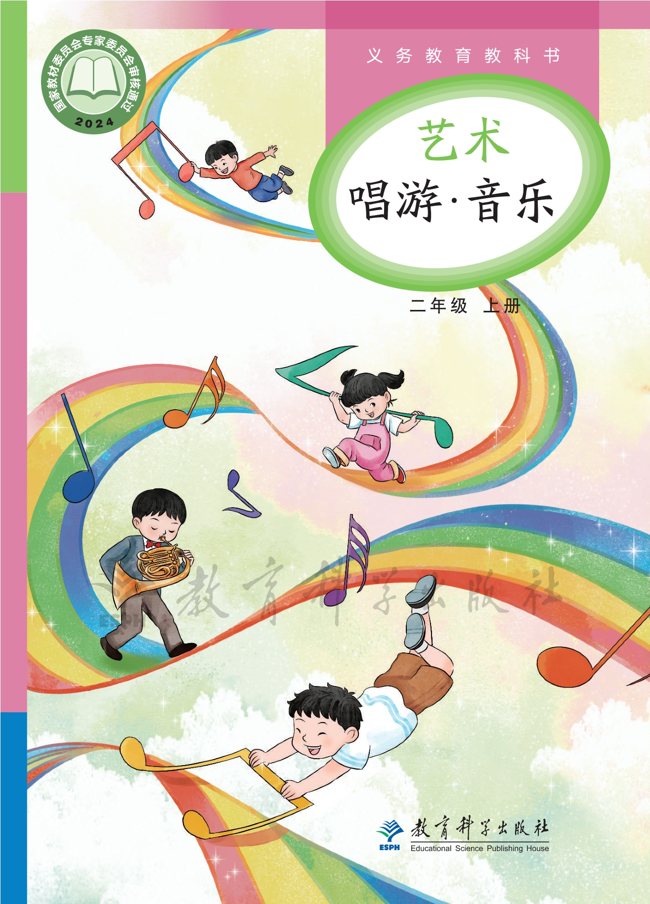 （根据2022年版课程标准修订）义务教育教科书•艺术•音乐二年级上册封面