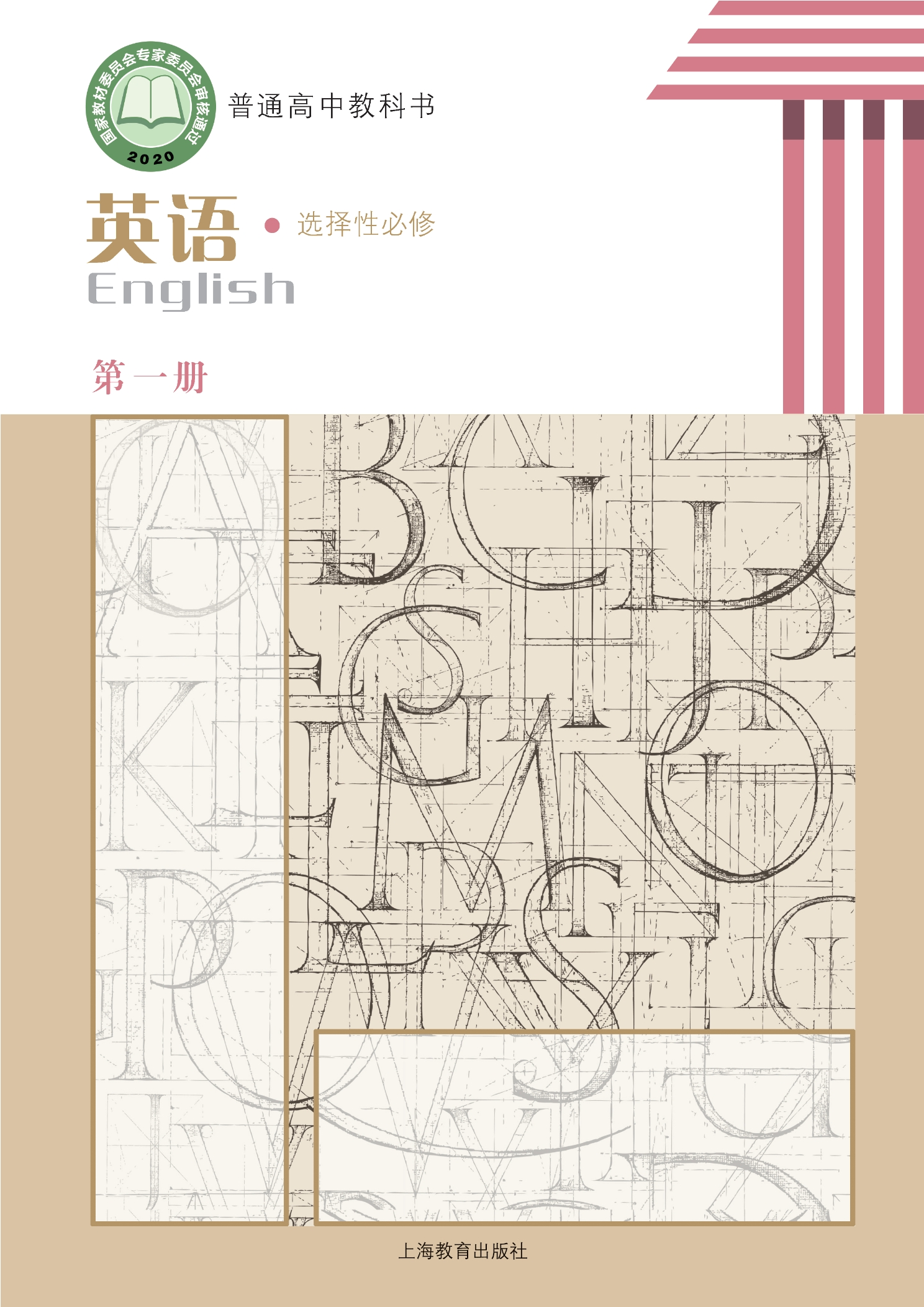 英语选择性必修 第一册封面