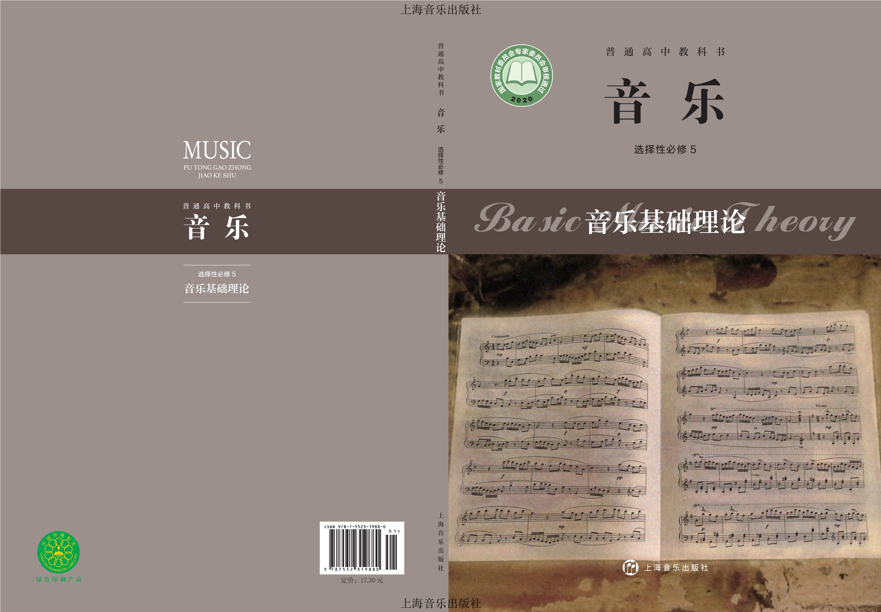 普通高中教科书·音乐选择性必修5 音乐基础理论封面
