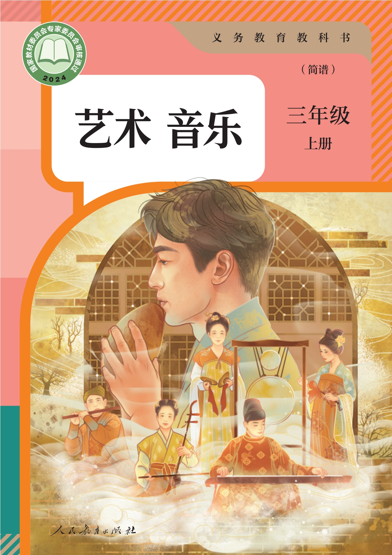 （根据2022年版课程标准修订）义务教育教科书·音乐（简谱）三年级上册封面