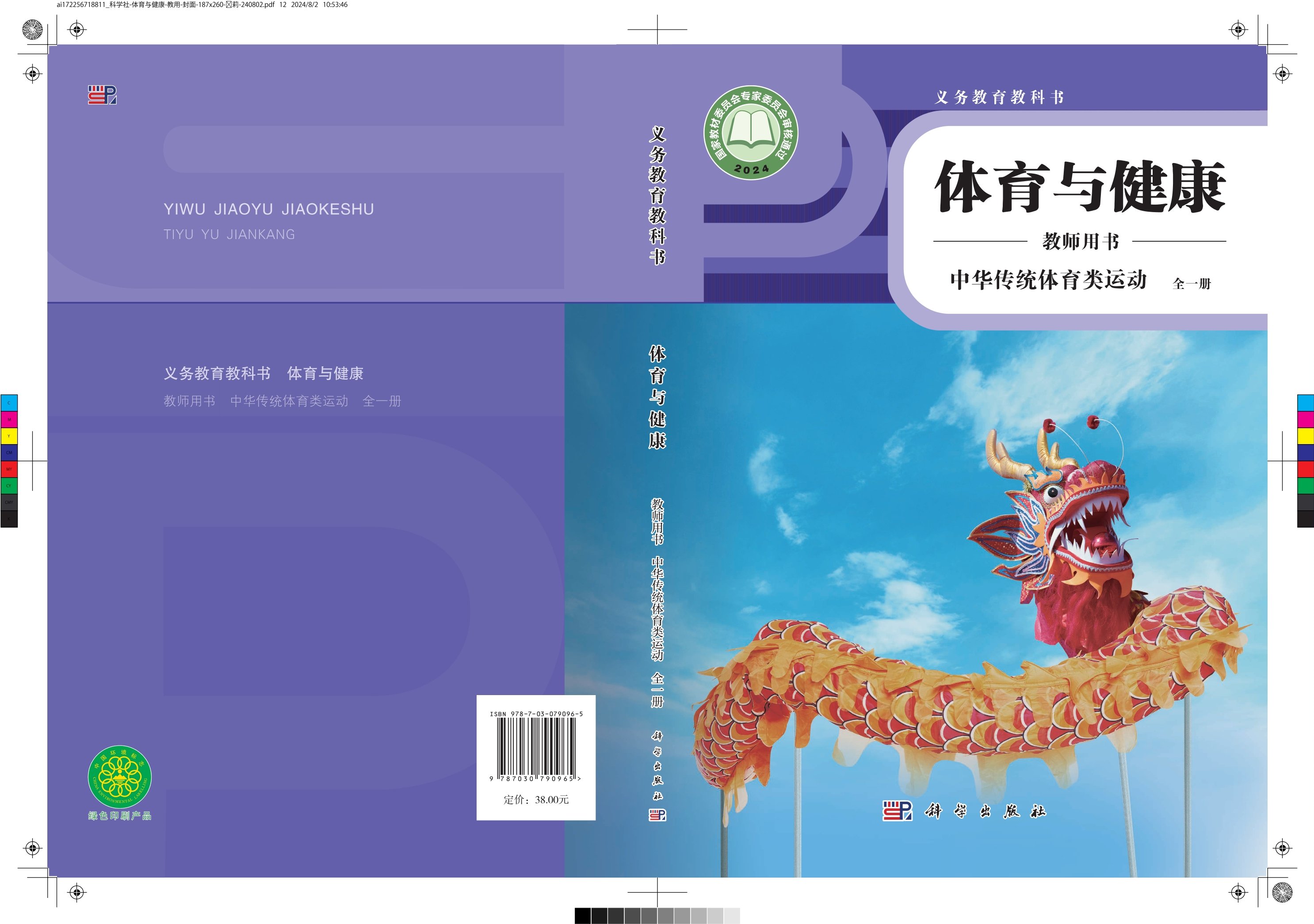 义务教育教科书•体育与健康教师用书  中华传统体育类运动（全一册）封面