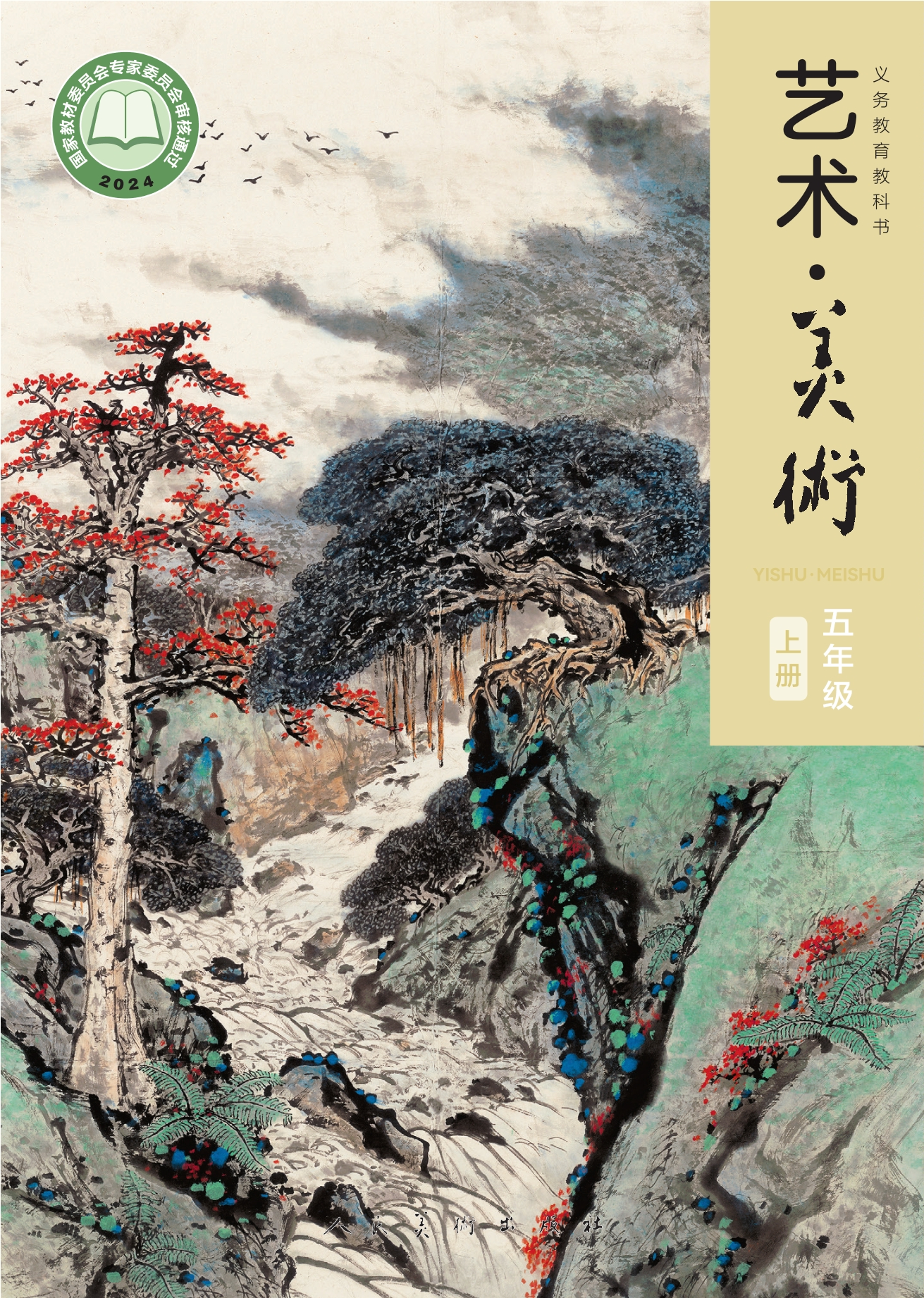 （根据2022年版课程标准修订）义务教育教科书·美术五年级上册封面