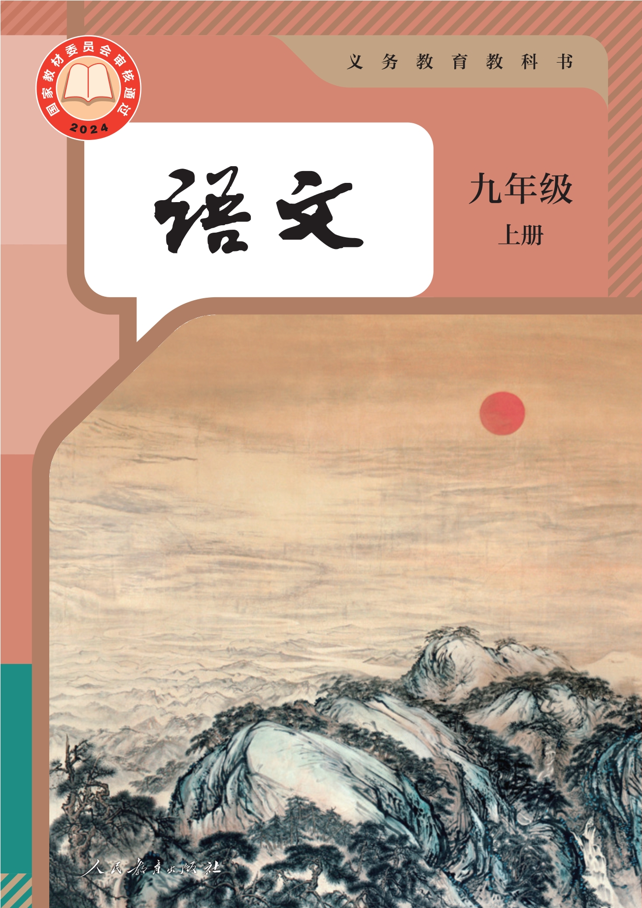 语文九年级上册封面