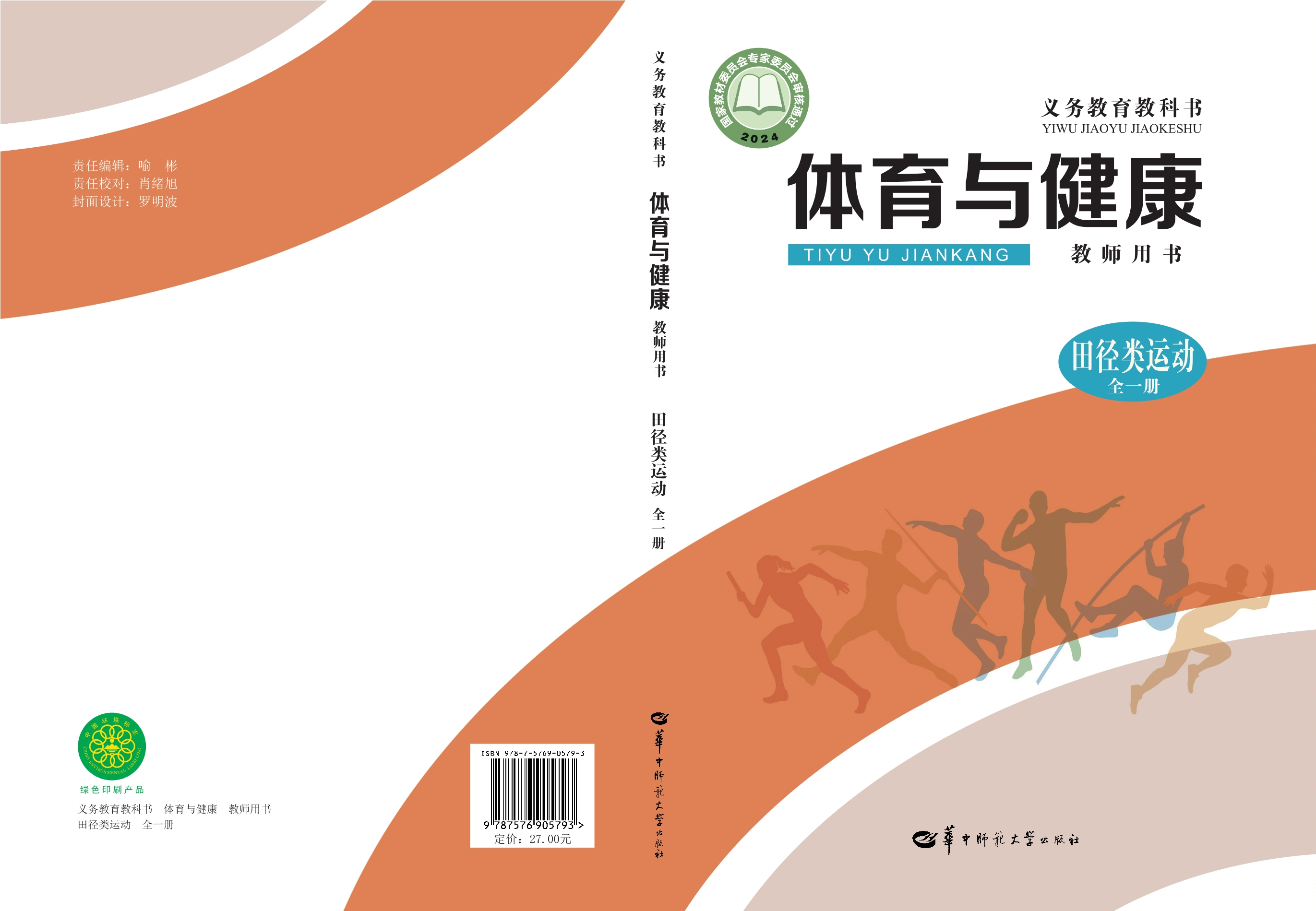 （根据2022年版课程标准修订）义务教育教科书•体育与健康教师用书  田径类运动（全一册）封面