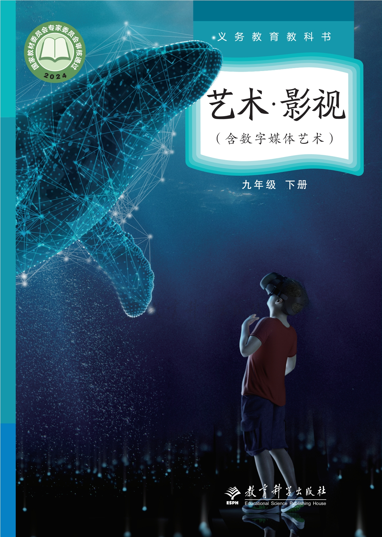 艺术•影视（含数字媒体艺术）九年级下册封面