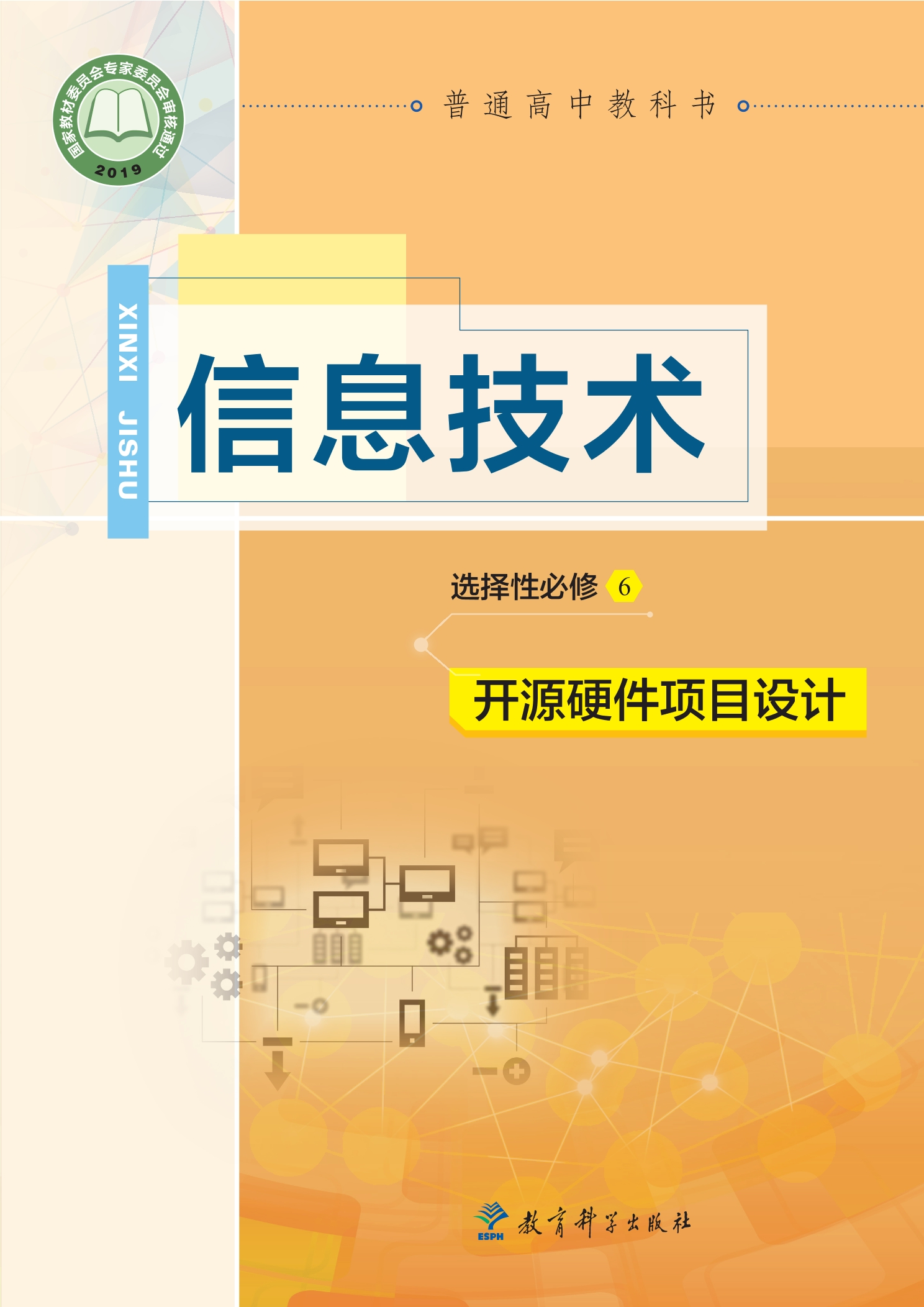 信息技术选择性必修6 开源硬件项目设计封面