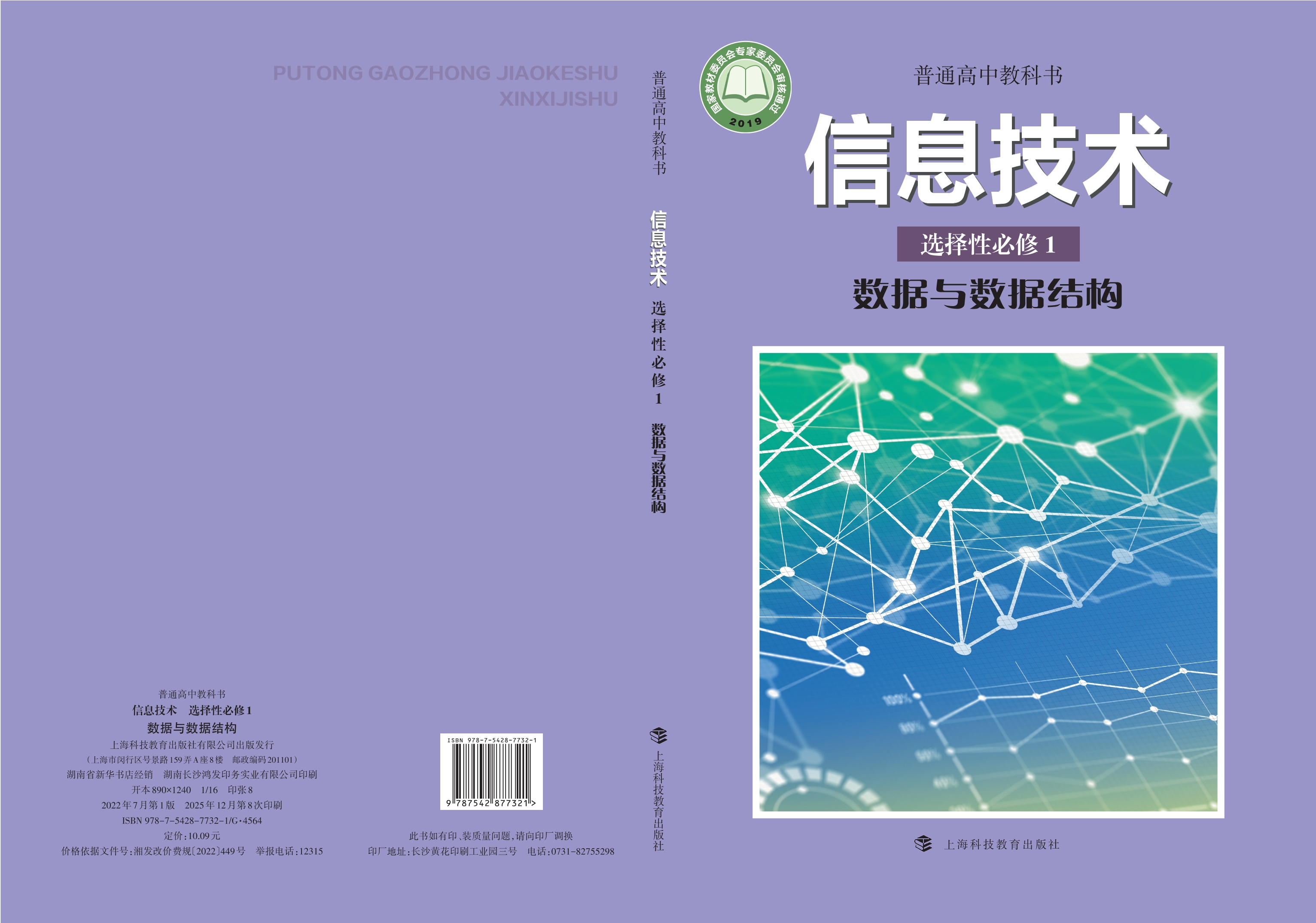 信息技术选择性必修1 数据与数据结构封面