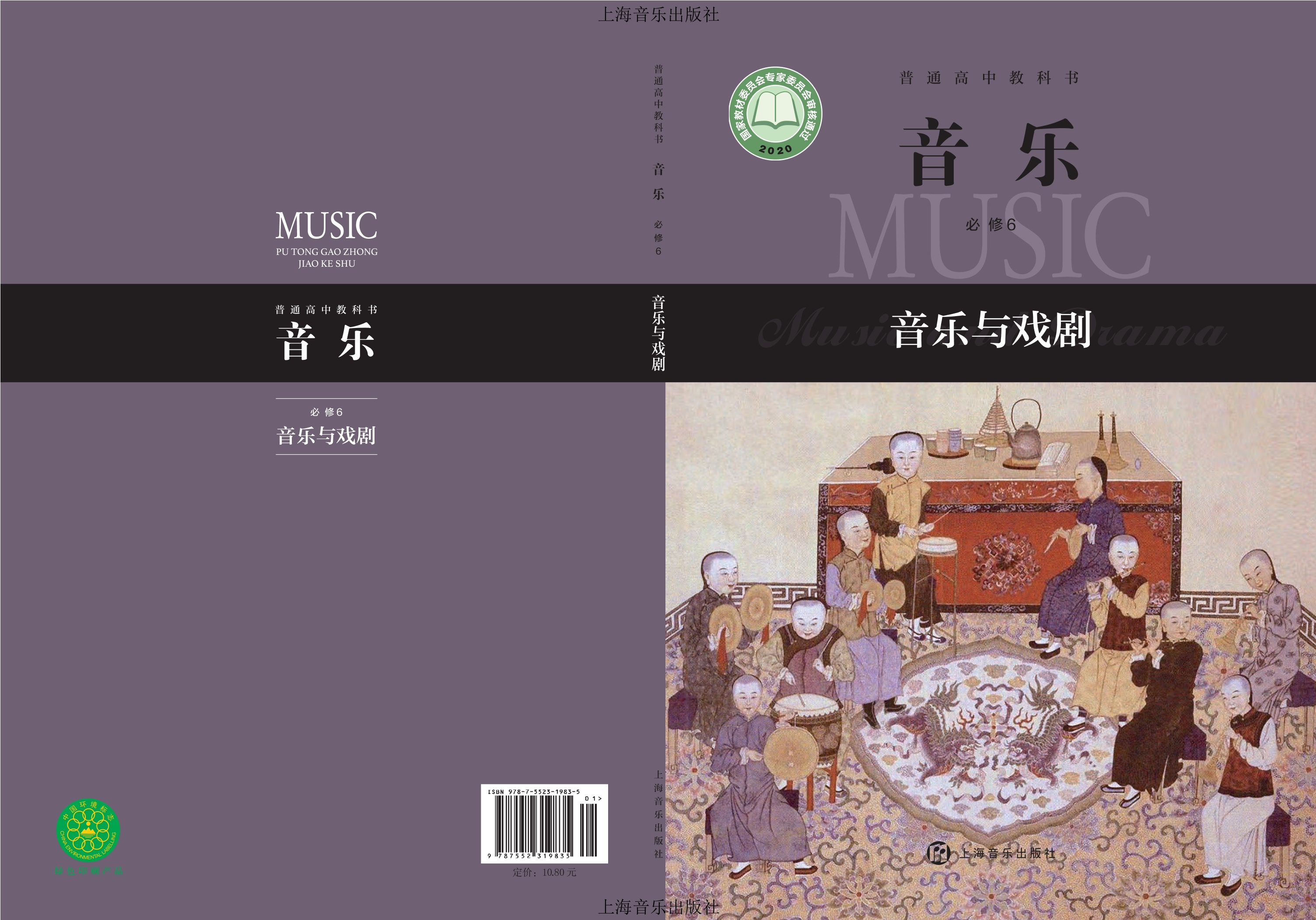 音乐必修6 音乐与戏剧封面