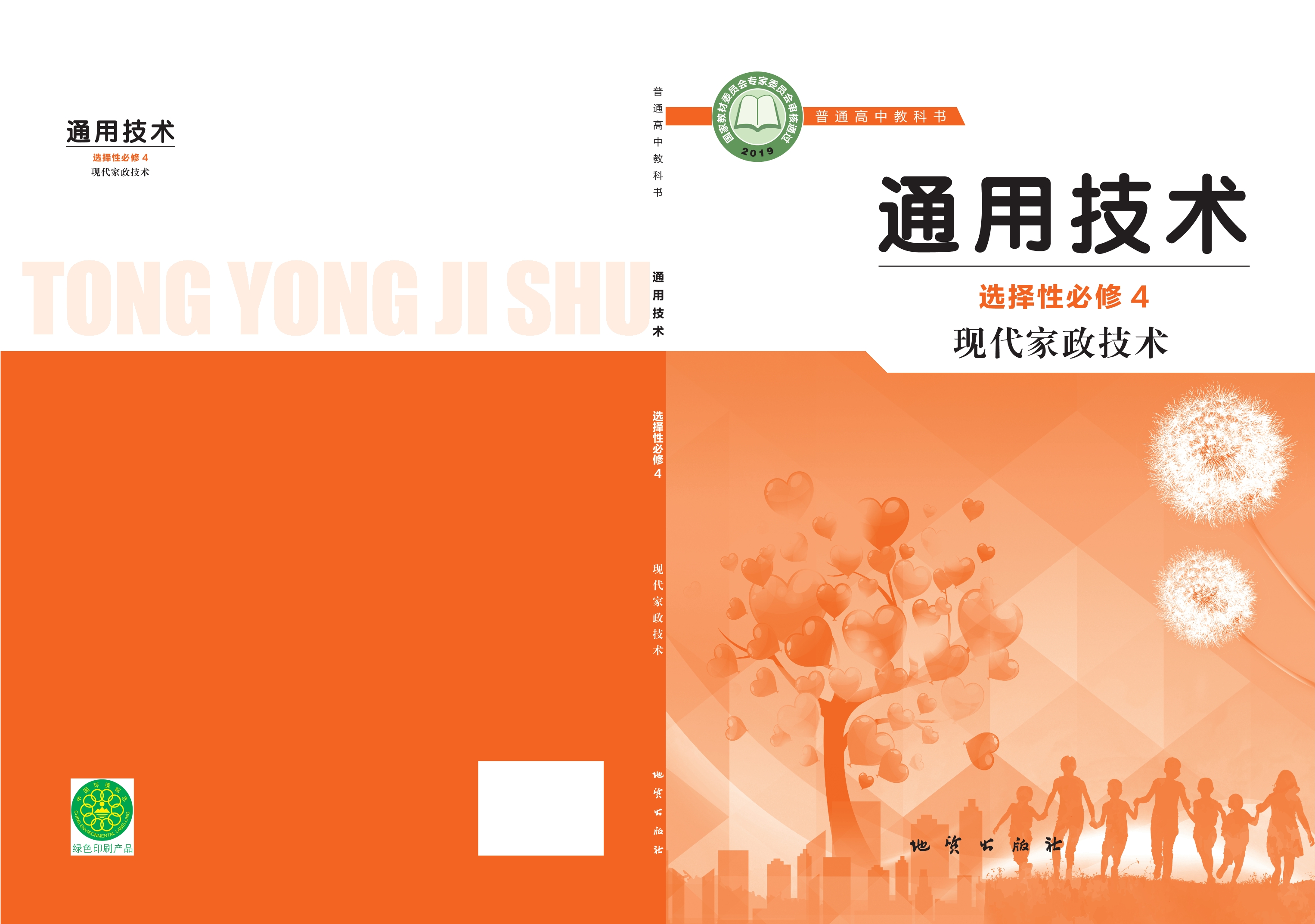 通用技术选择性必修4 现代家政技术封面
