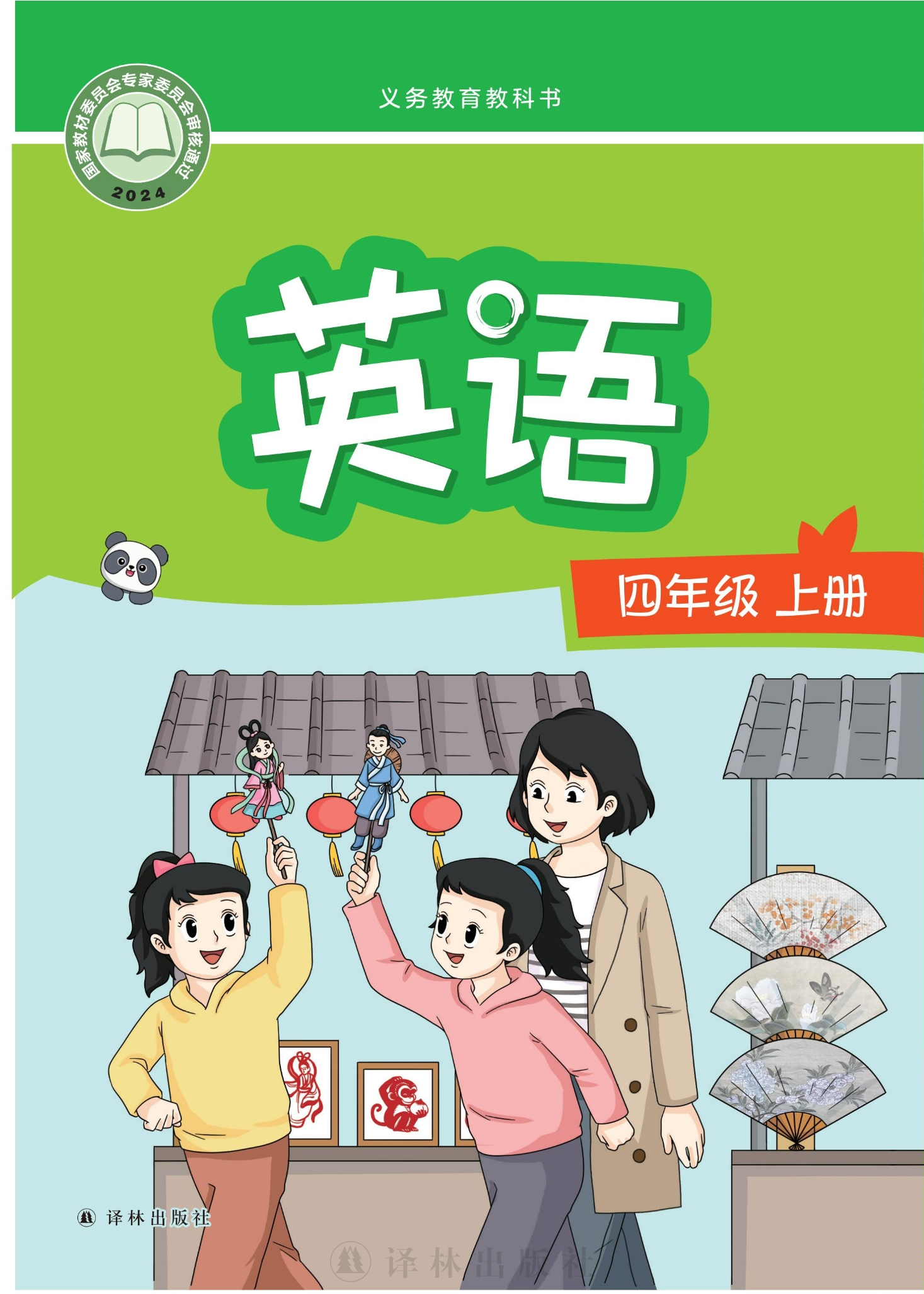 （根据2022年版课程标准修订）义务教育教科书·英语 四年级上册封面