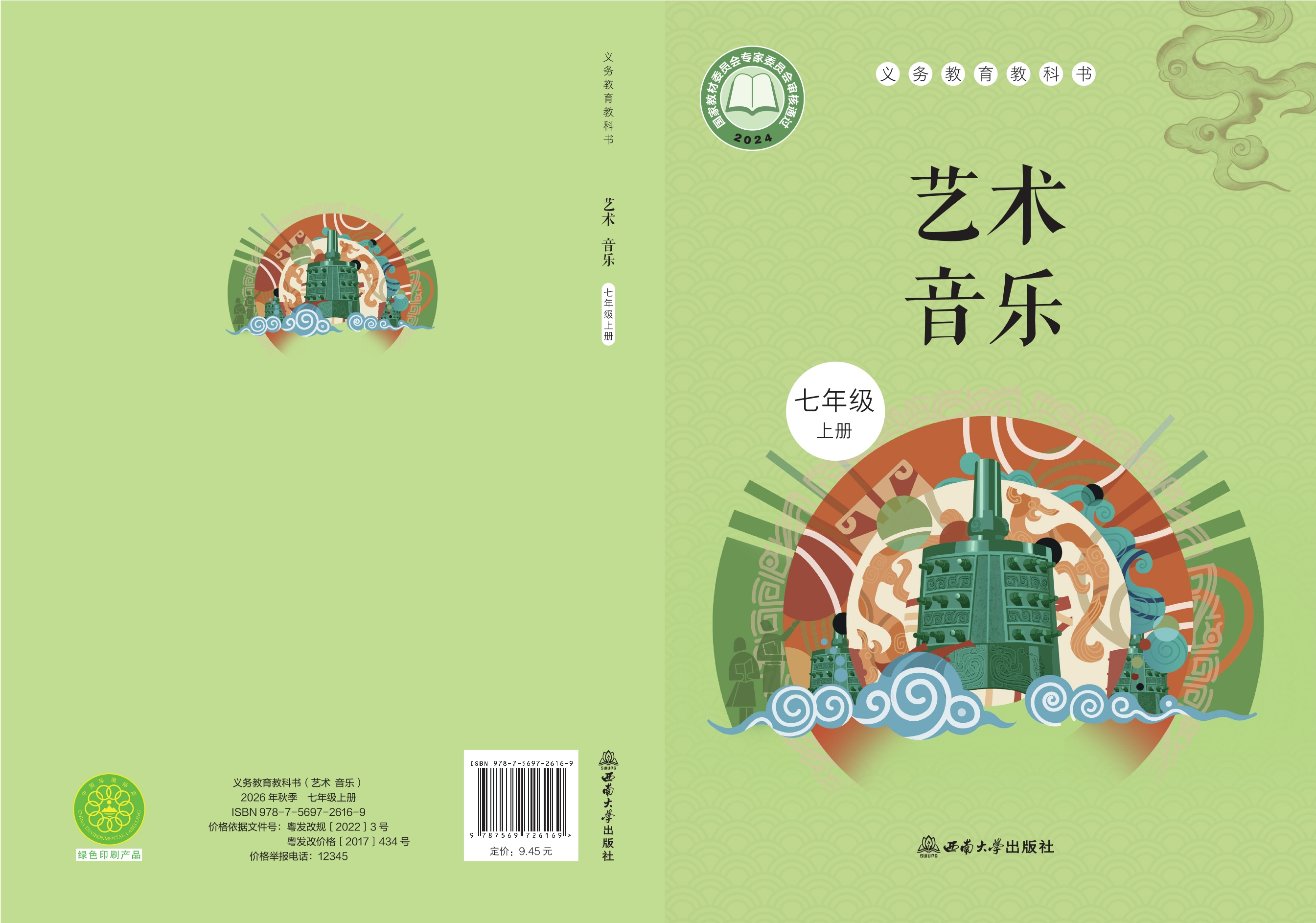 艺术•音乐七年级上册封面