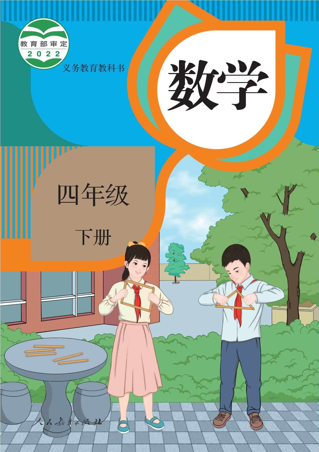 义务教育教科书·数学四年级下册封面