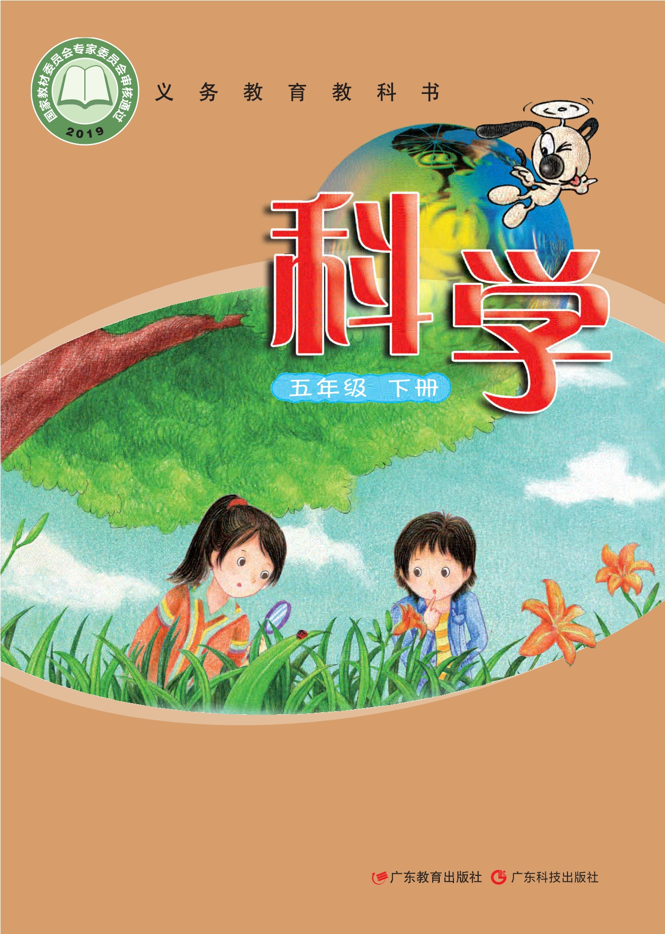 科学五年级下册封面