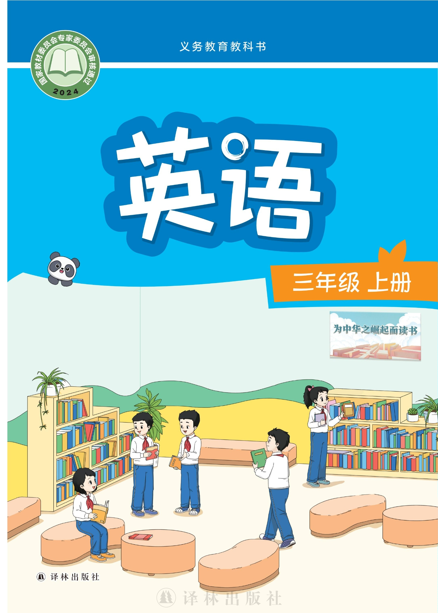 （根据2022年版课程标准修订）义务教育教科书·英语 三年级上册封面