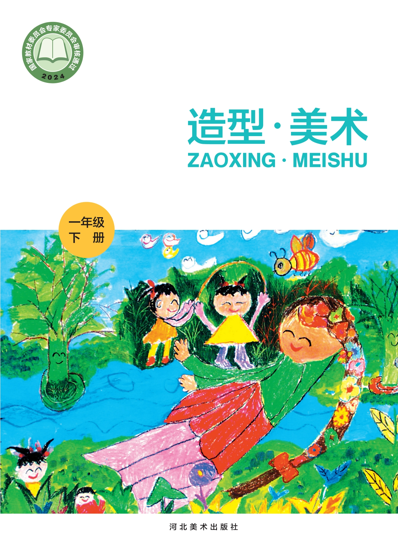 美术一年级下册封面