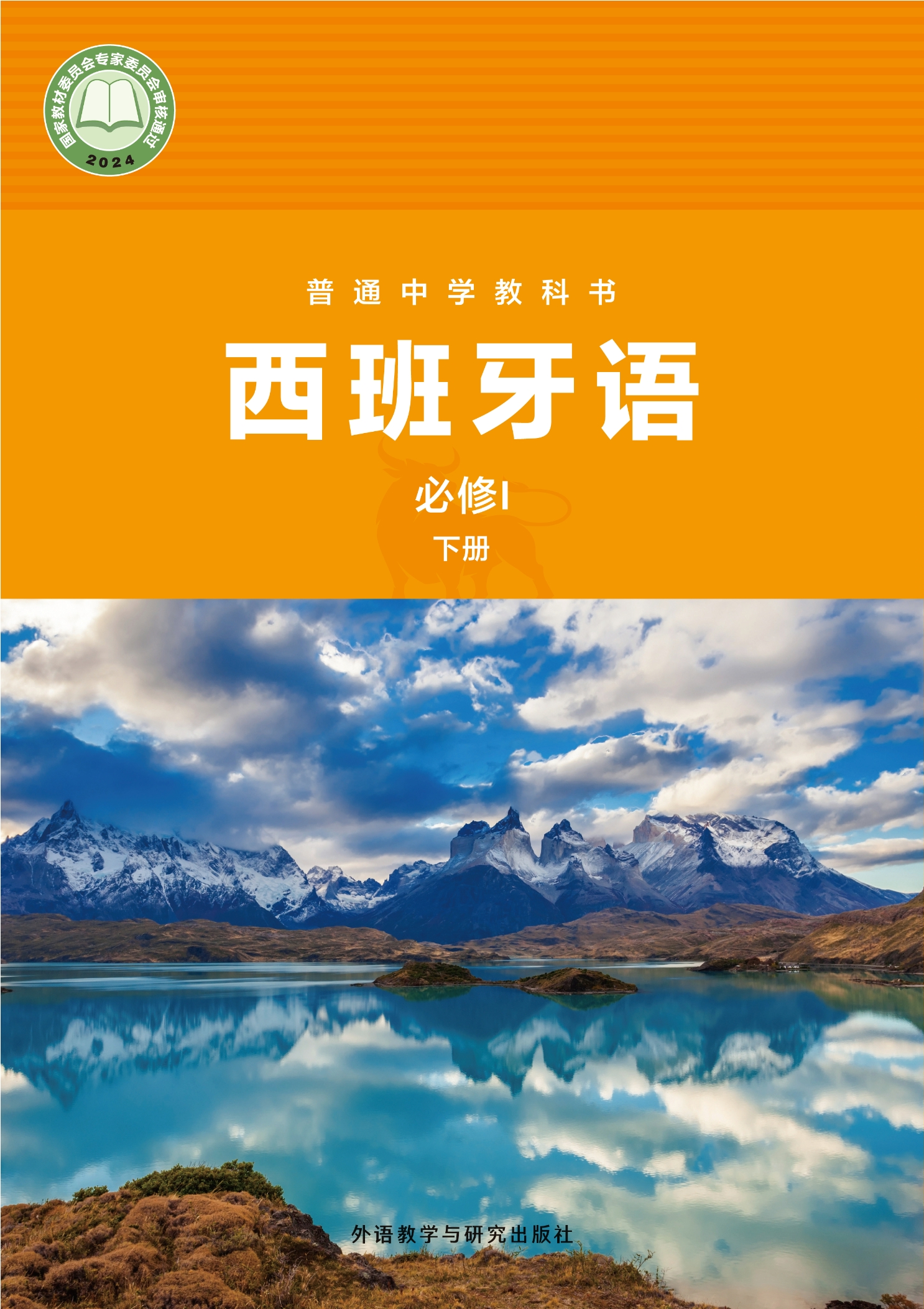（根据2022年版课程标准修订）普通中学教科书·西班牙语 必修I下册封面