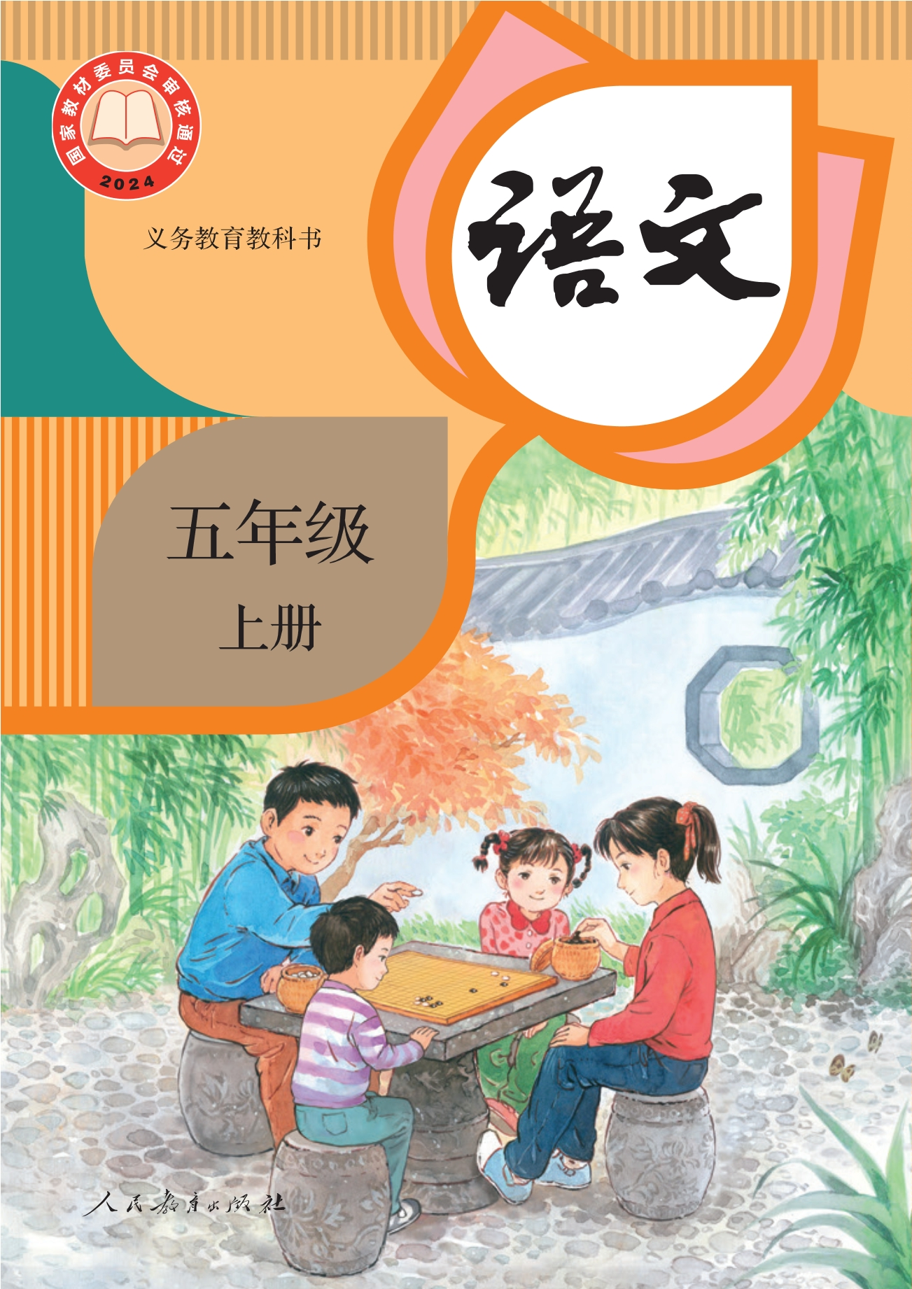 语文五年级上册封面