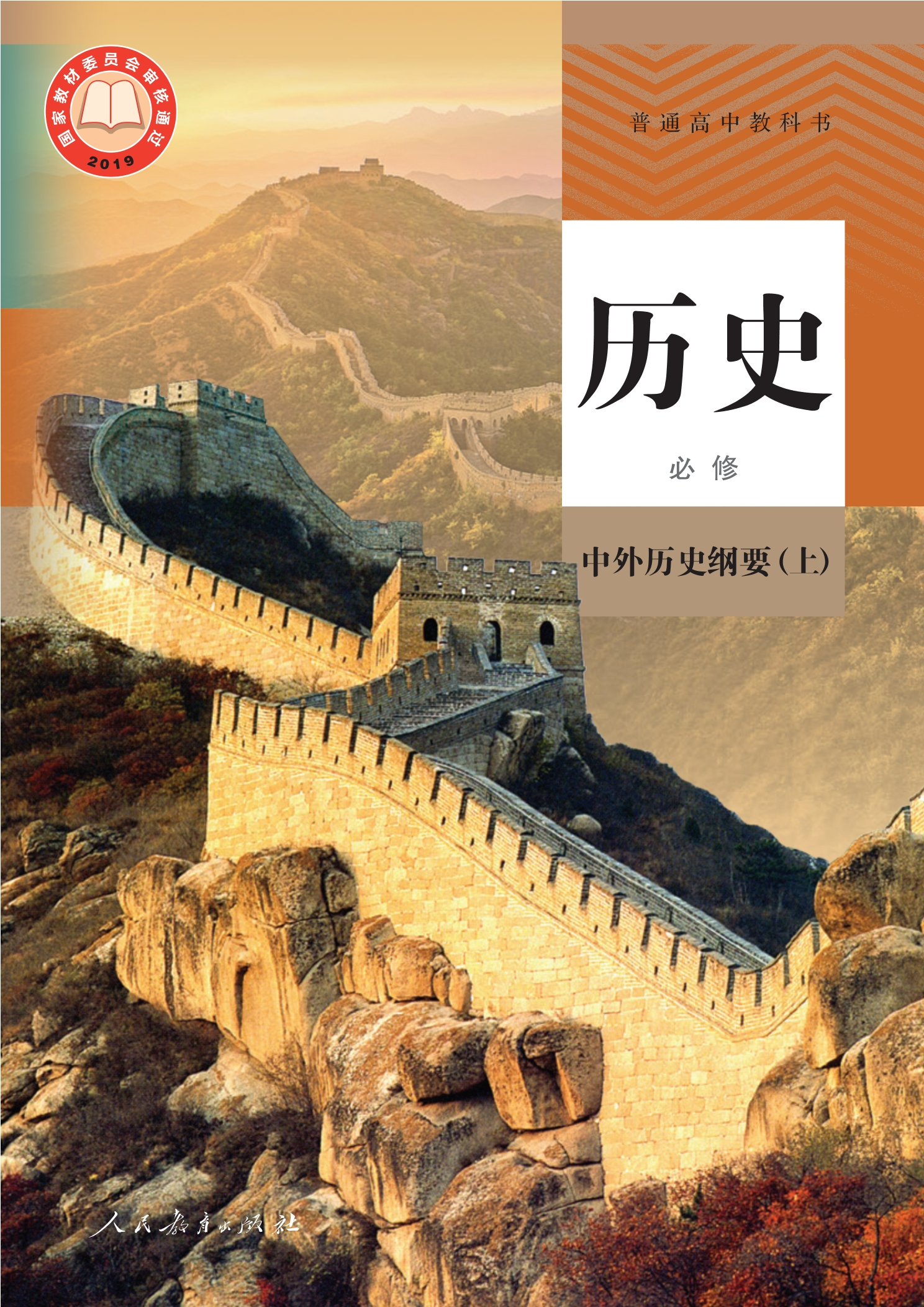 历史必修 中外历史纲要（上）封面
