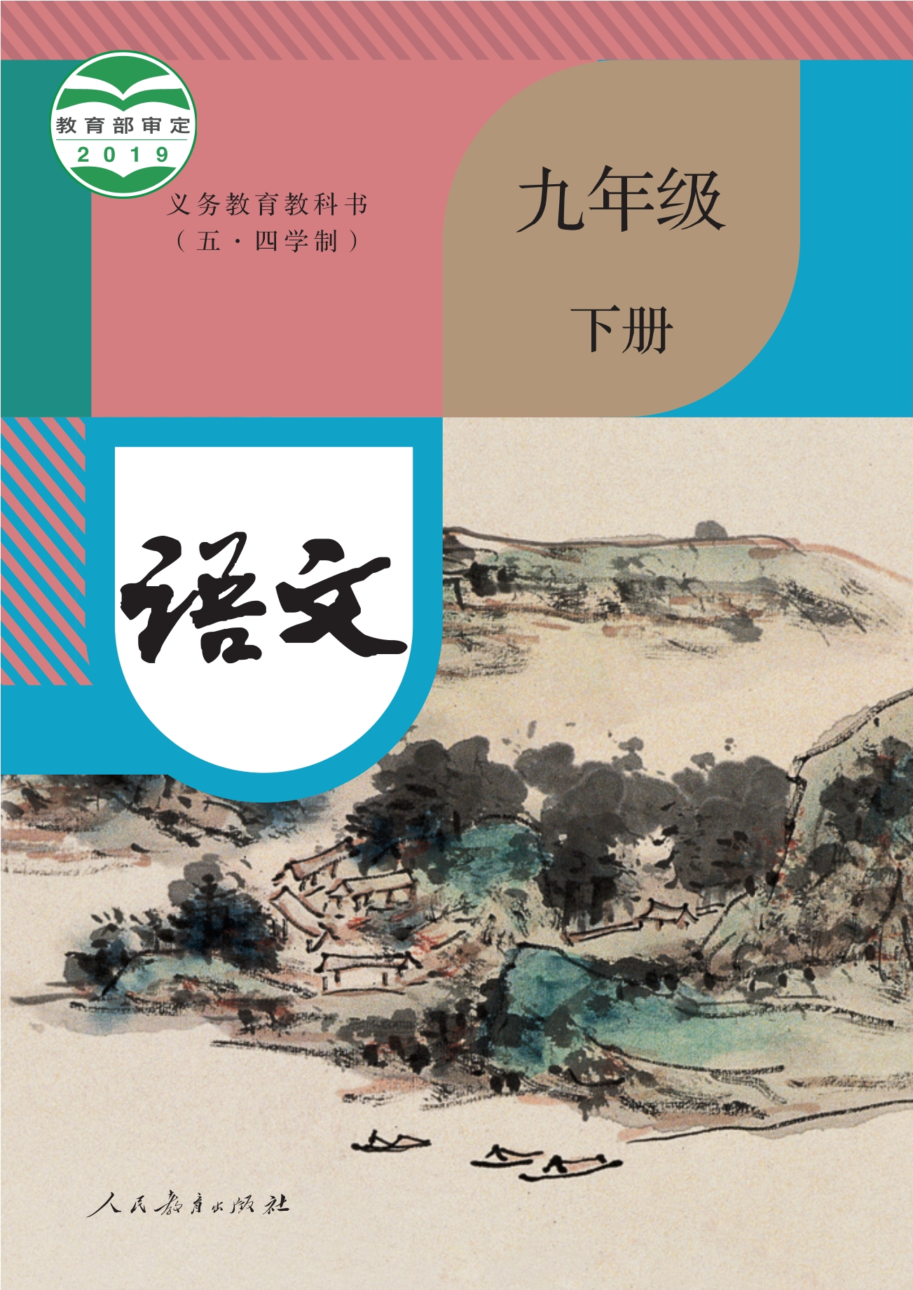 义务教育教科书（五•四学制）·语文九年级下册封面
